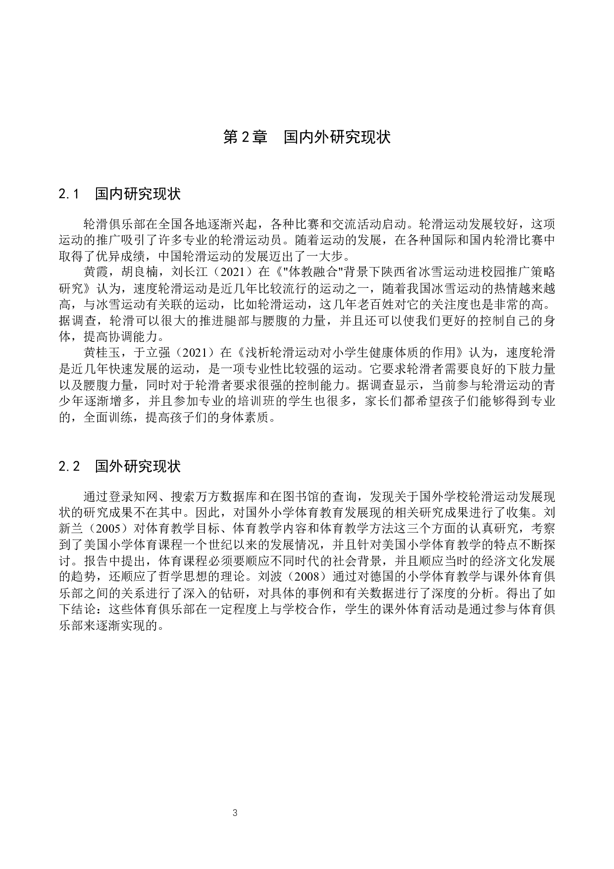 张家口市桥西区明德路小学轮滑课程开展现状与分析-9008字.docx 第6页