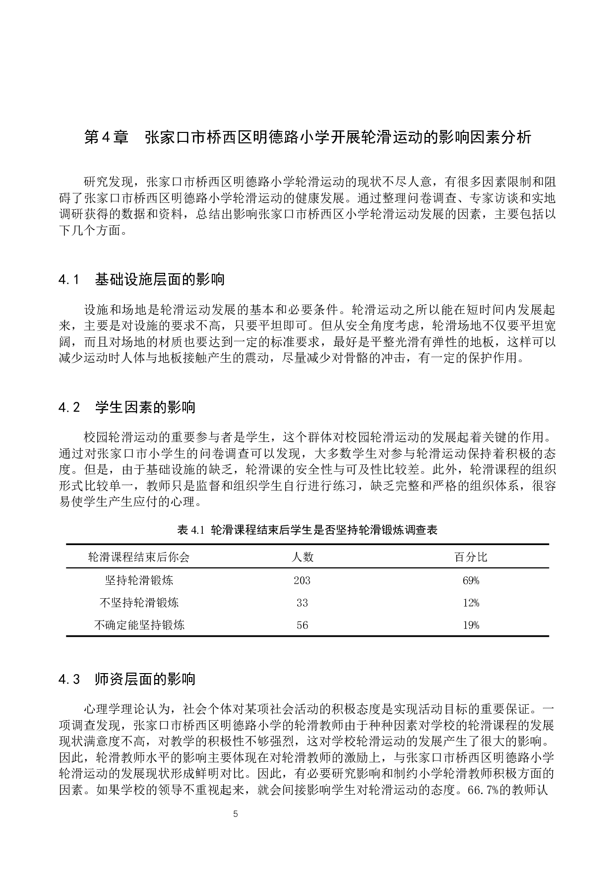 张家口市桥西区明德路小学轮滑课程开展现状与分析-9008字.docx 第8页