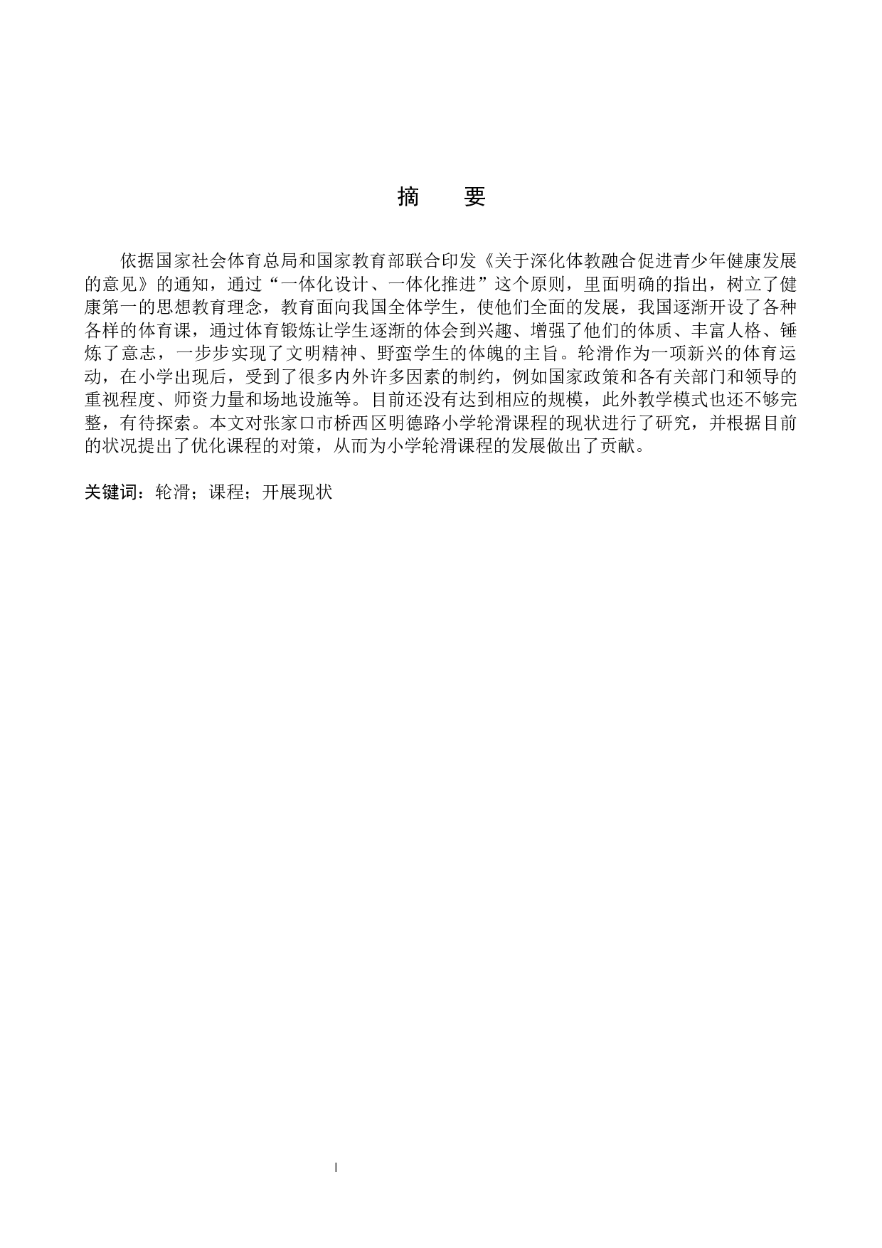 张家口市桥西区明德路小学轮滑课程开展现状与分析-9008字.docx 第1页