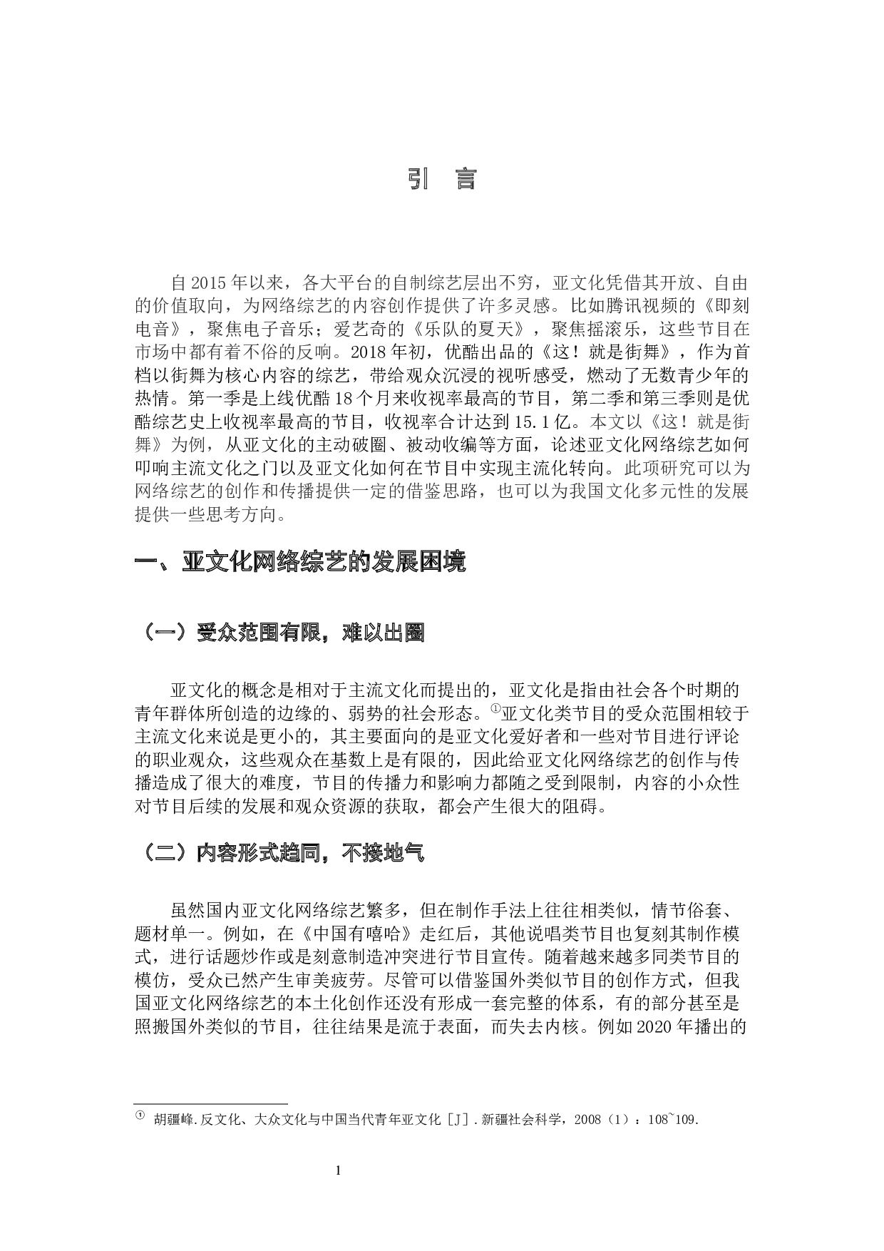 亚文化在网络综艺中的主流化转向研究-6866字.docx 第7页