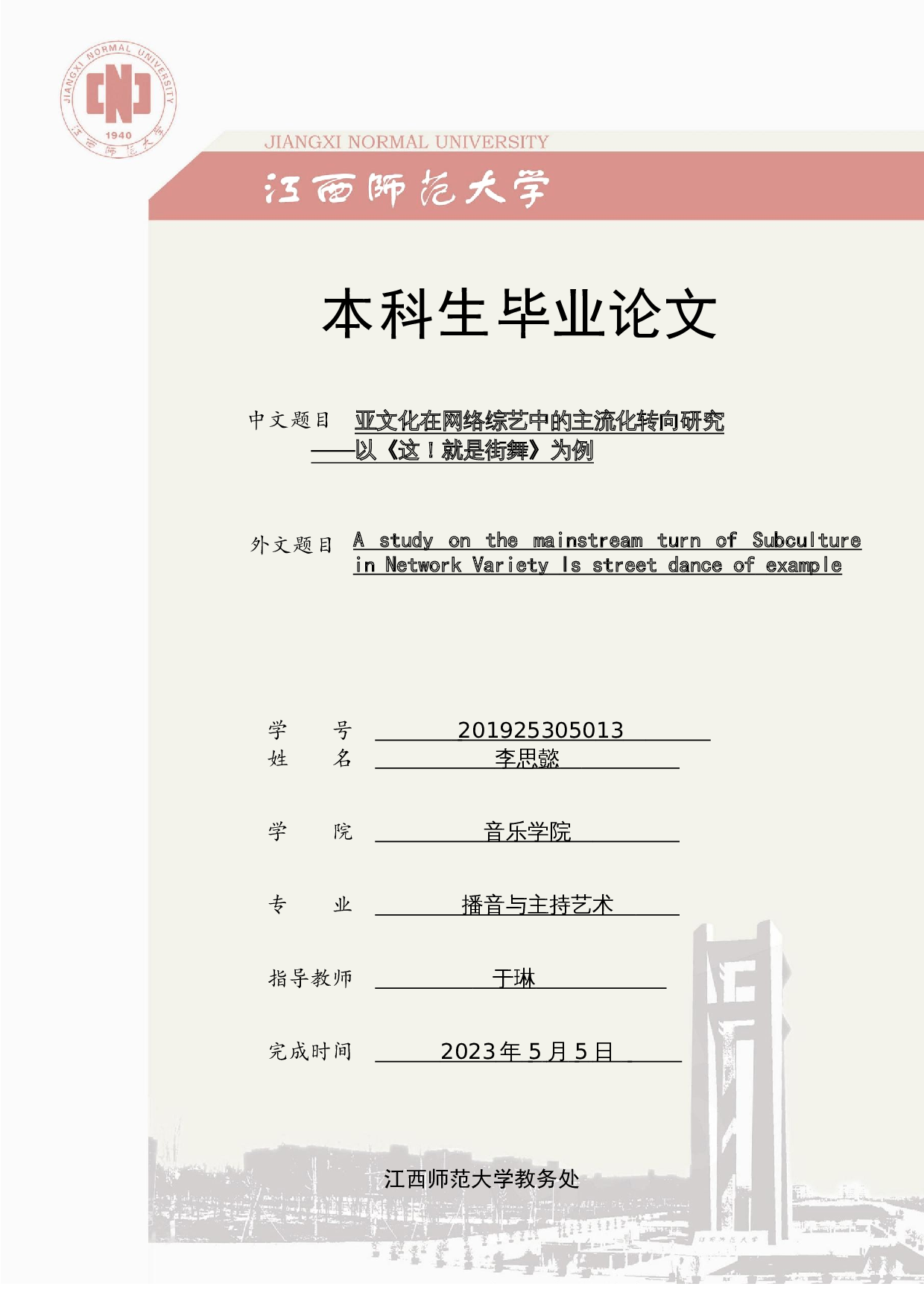 亚文化在网络综艺中的主流化转向研究-6866字.docx 第1页