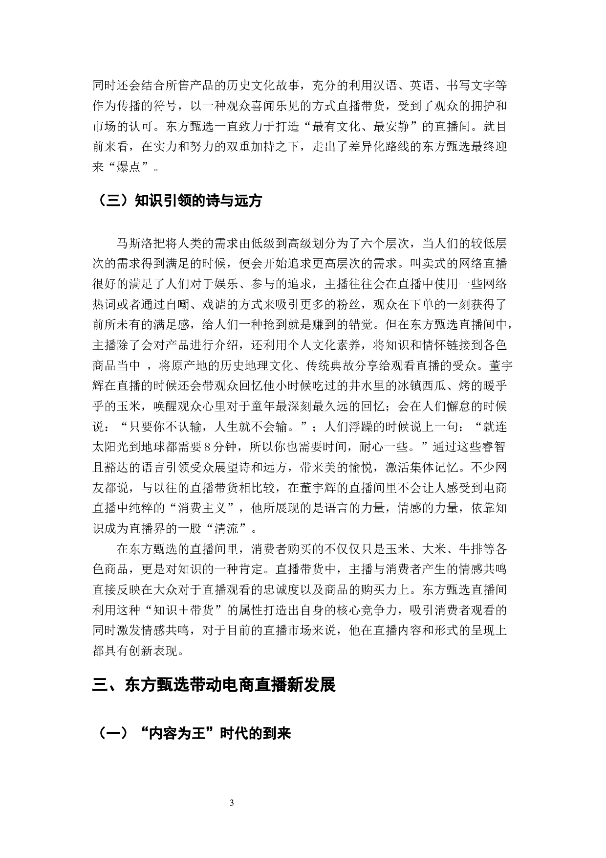 电商直播时代下&ldquo;知识＋带货&rdquo;模式的创新发展&mdash;&mdash;以东方甄选为例-6733字.docx 第6页