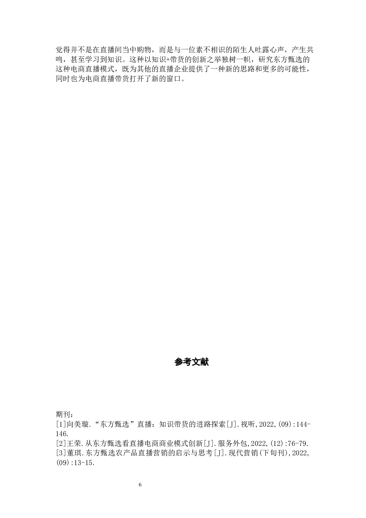 电商直播时代下&ldquo;知识＋带货&rdquo;模式的创新发展&mdash;&mdash;以东方甄选为例-6733字.docx 第9页