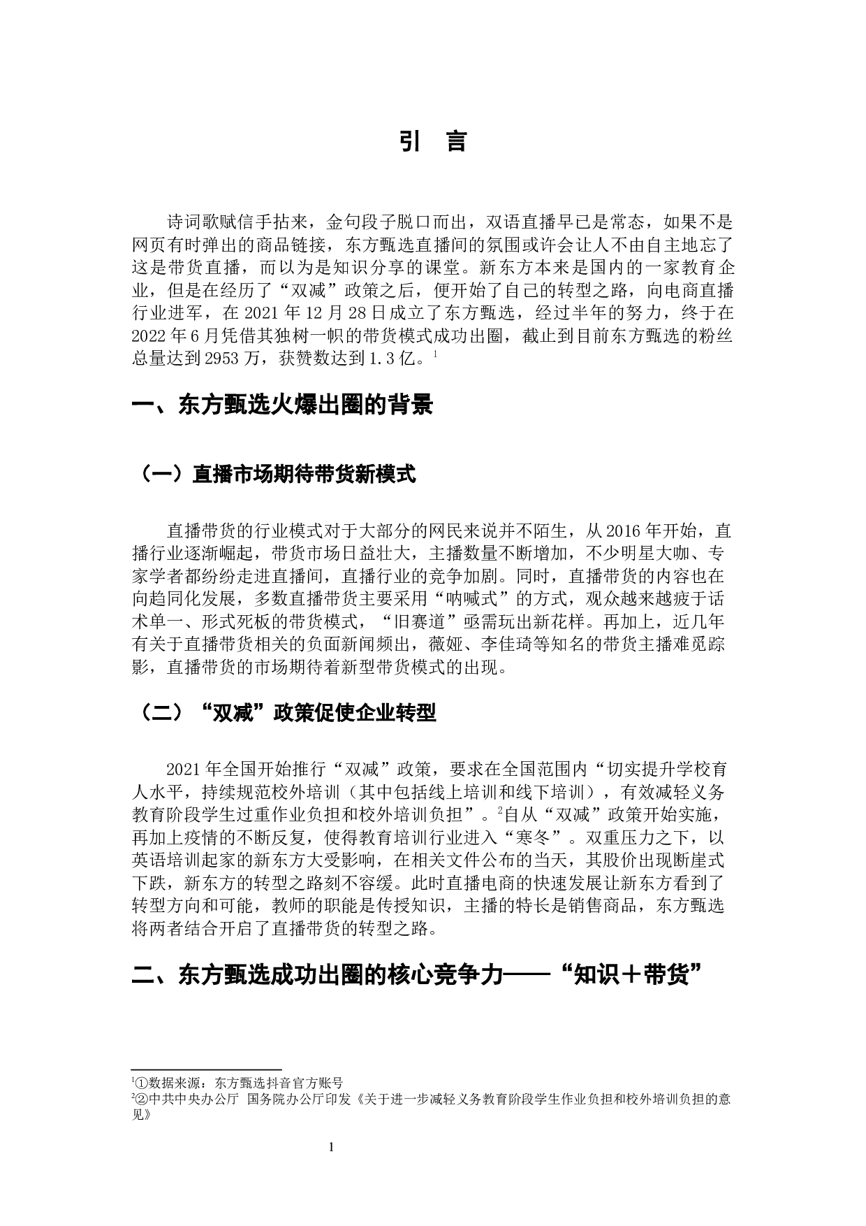 电商直播时代下&ldquo;知识＋带货&rdquo;模式的创新发展&mdash;&mdash;以东方甄选为例-6733字.docx 第4页