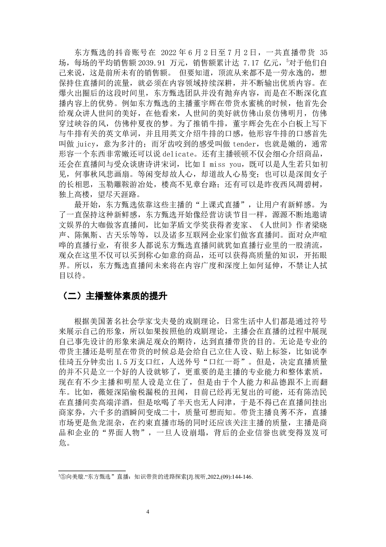 电商直播时代下&ldquo;知识＋带货&rdquo;模式的创新发展&mdash;&mdash;以东方甄选为例-6733字.docx 第7页