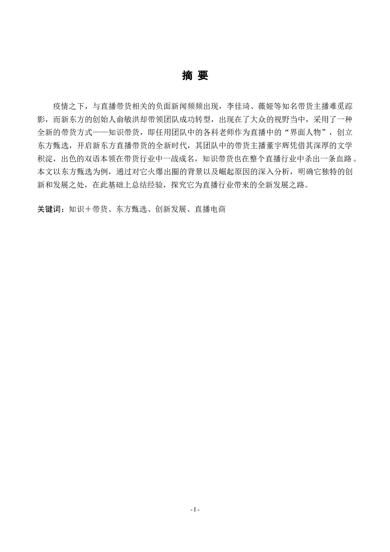 电商直播时代下&ldquo;知识＋带货&rdquo;模式的创新发展&mdash;&mdash;以东方甄选为例-6733字.docx 第1页