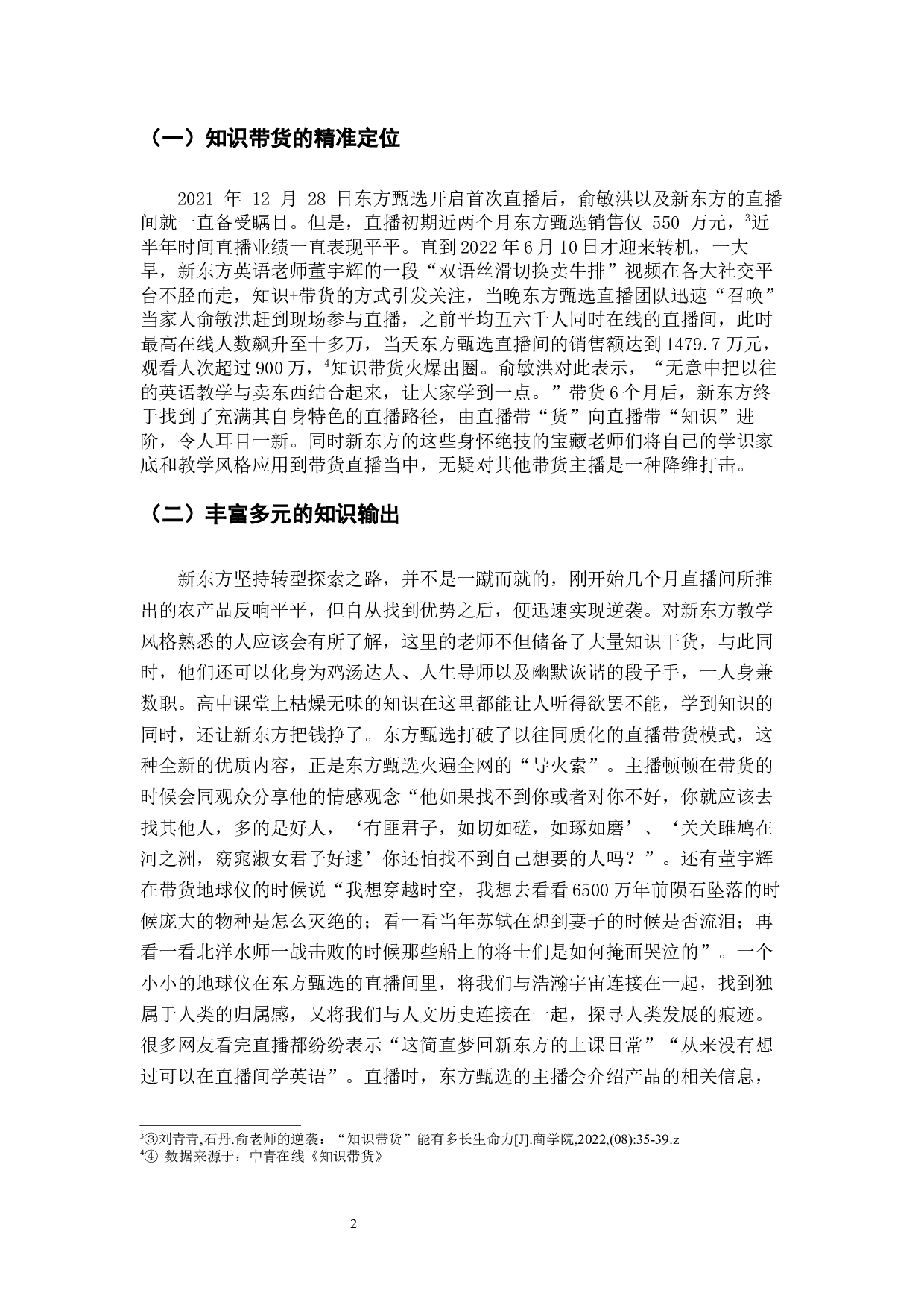 电商直播时代下&ldquo;知识＋带货&rdquo;模式的创新发展&mdash;&mdash;以东方甄选为例-6733字.docx 第5页