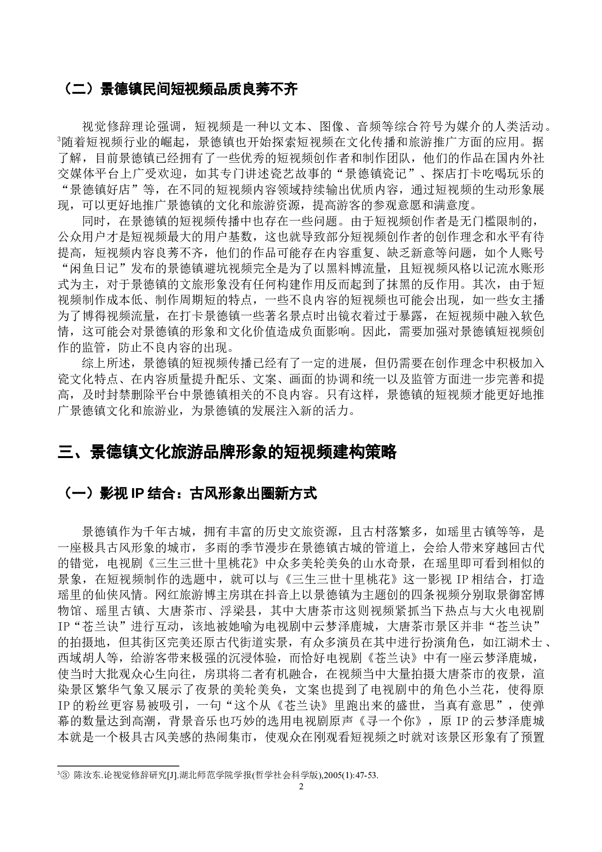 短视频视域下文化旅游品牌形象的建构与传播&mdash;&mdash;以景德镇为例-10033字.docx 第6页