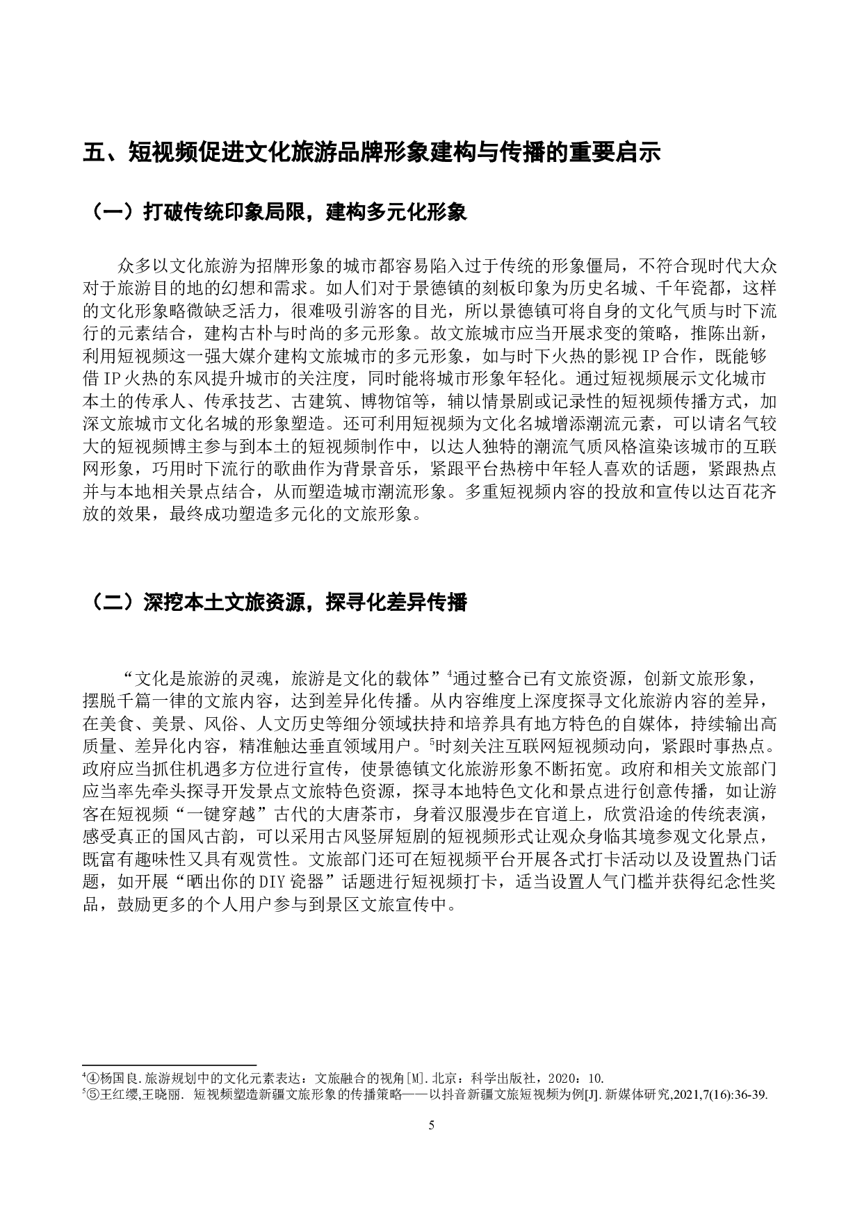 短视频视域下文化旅游品牌形象的建构与传播&mdash;&mdash;以景德镇为例-10033字.docx 第9页