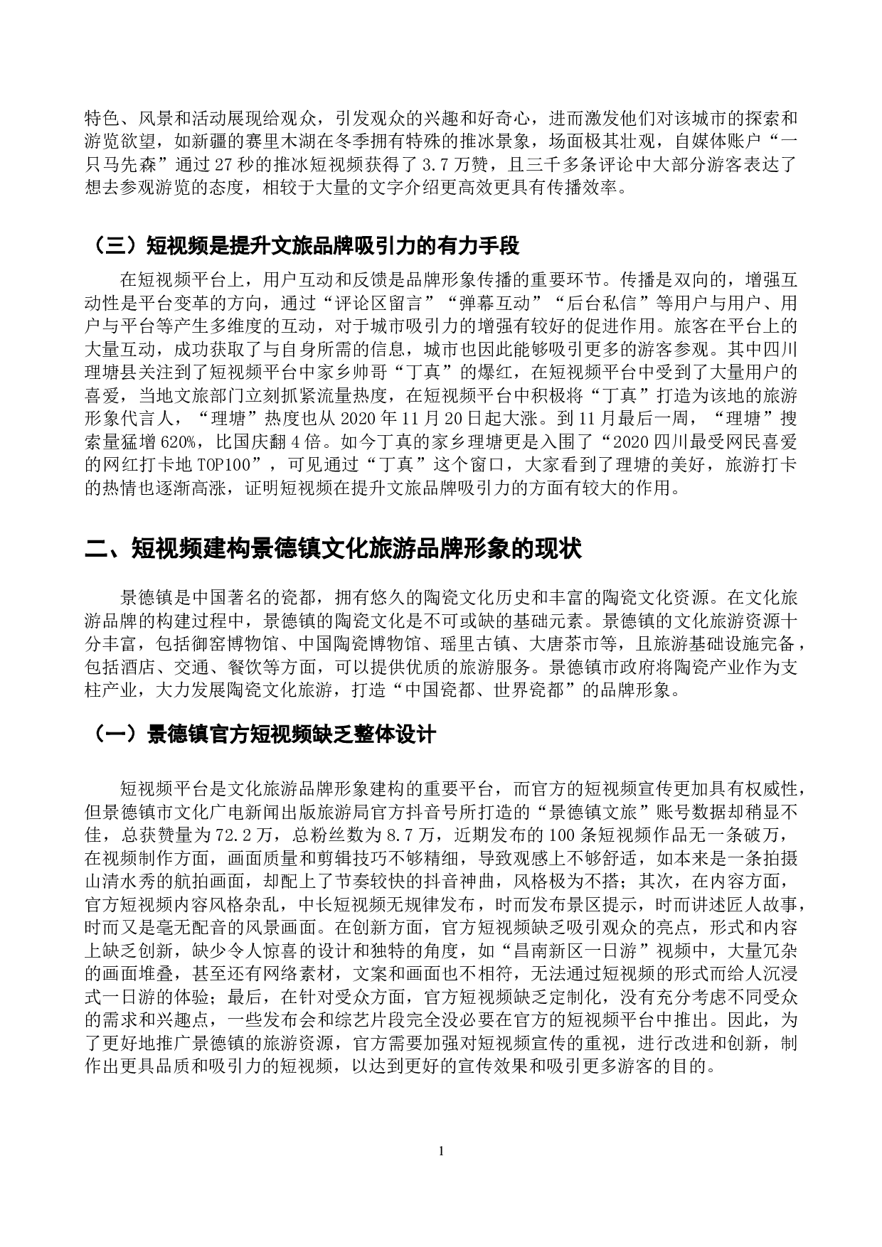 短视频视域下文化旅游品牌形象的建构与传播&mdash;&mdash;以景德镇为例-10033字.docx 第5页