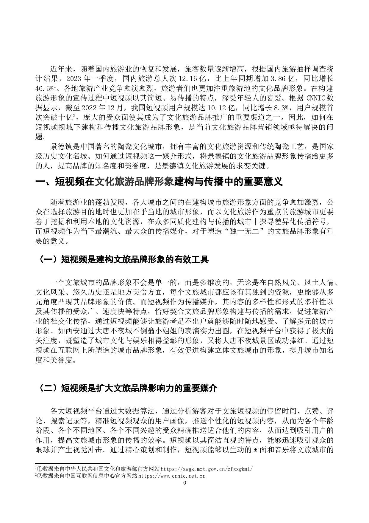 短视频视域下文化旅游品牌形象的建构与传播&mdash;&mdash;以景德镇为例-10033字.docx 第4页