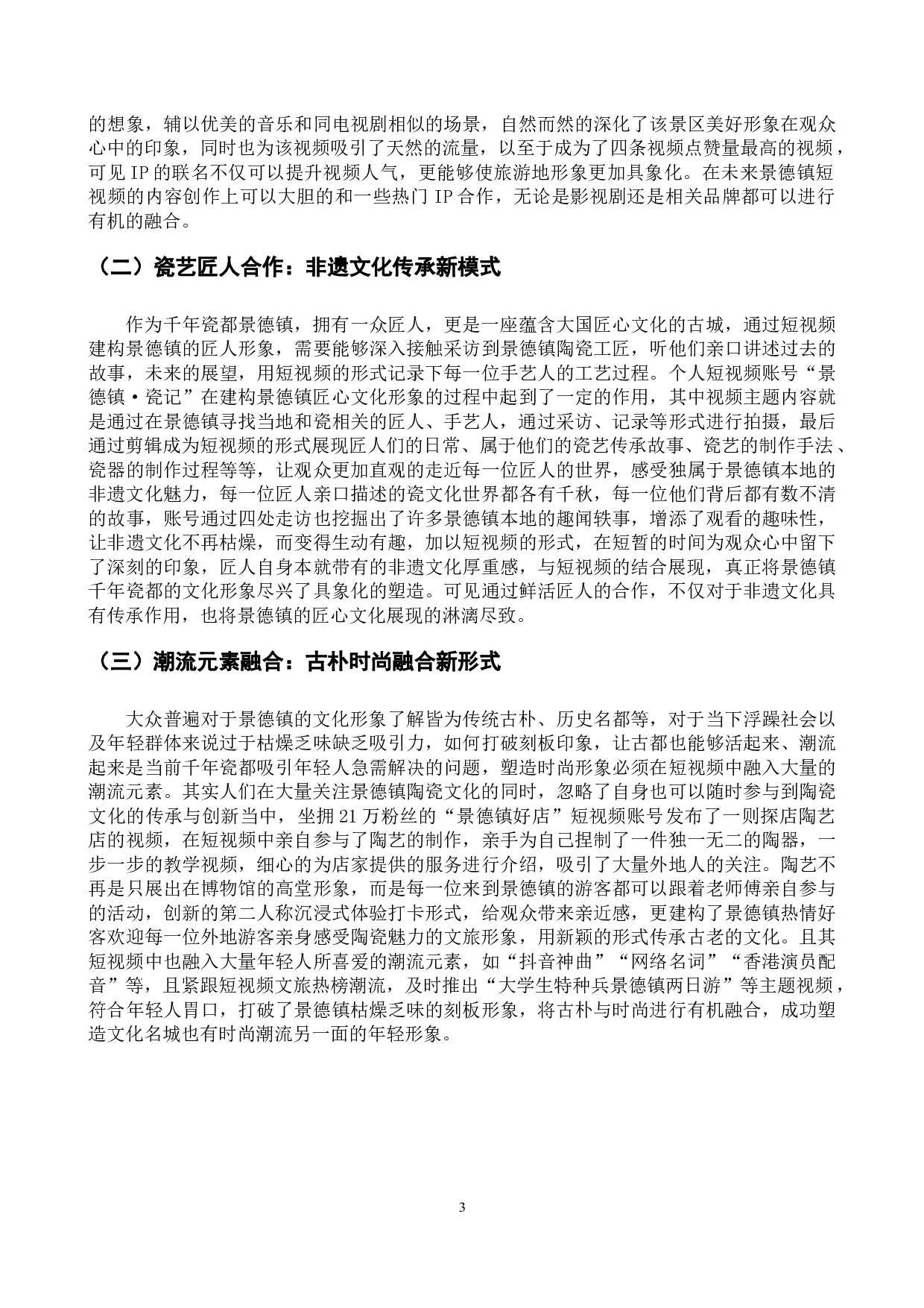 短视频视域下文化旅游品牌形象的建构与传播&mdash;&mdash;以景德镇为例-10033字.docx 第7页