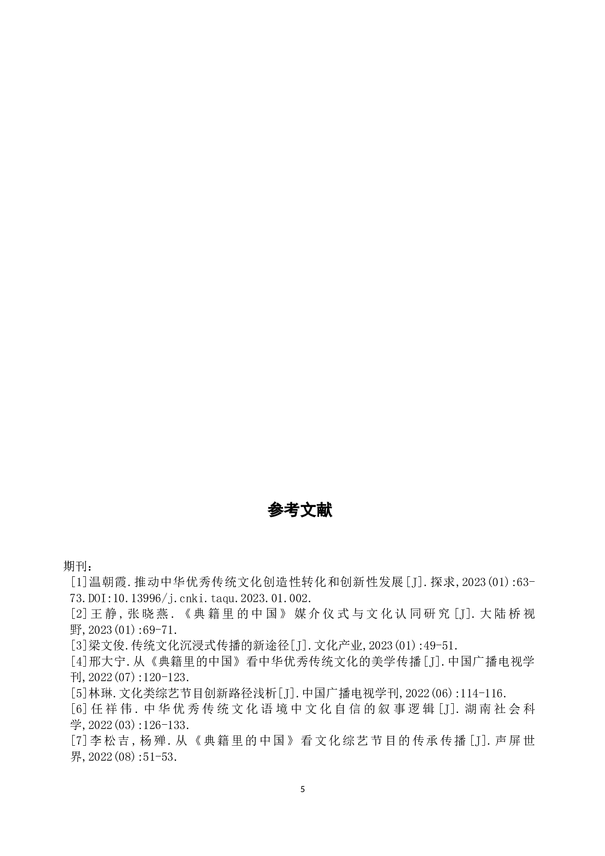 浅析媒体融合视域下文化类综艺节目的叙事策略与创新传播&mdash;以《典籍里的中国》为例-6117字.docx 第8页