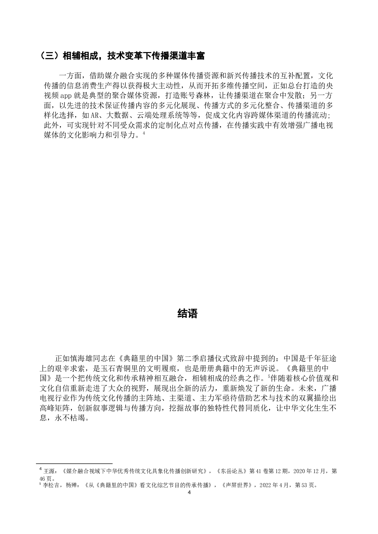 浅析媒体融合视域下文化类综艺节目的叙事策略与创新传播&mdash;以《典籍里的中国》为例-6117字.docx 第7页