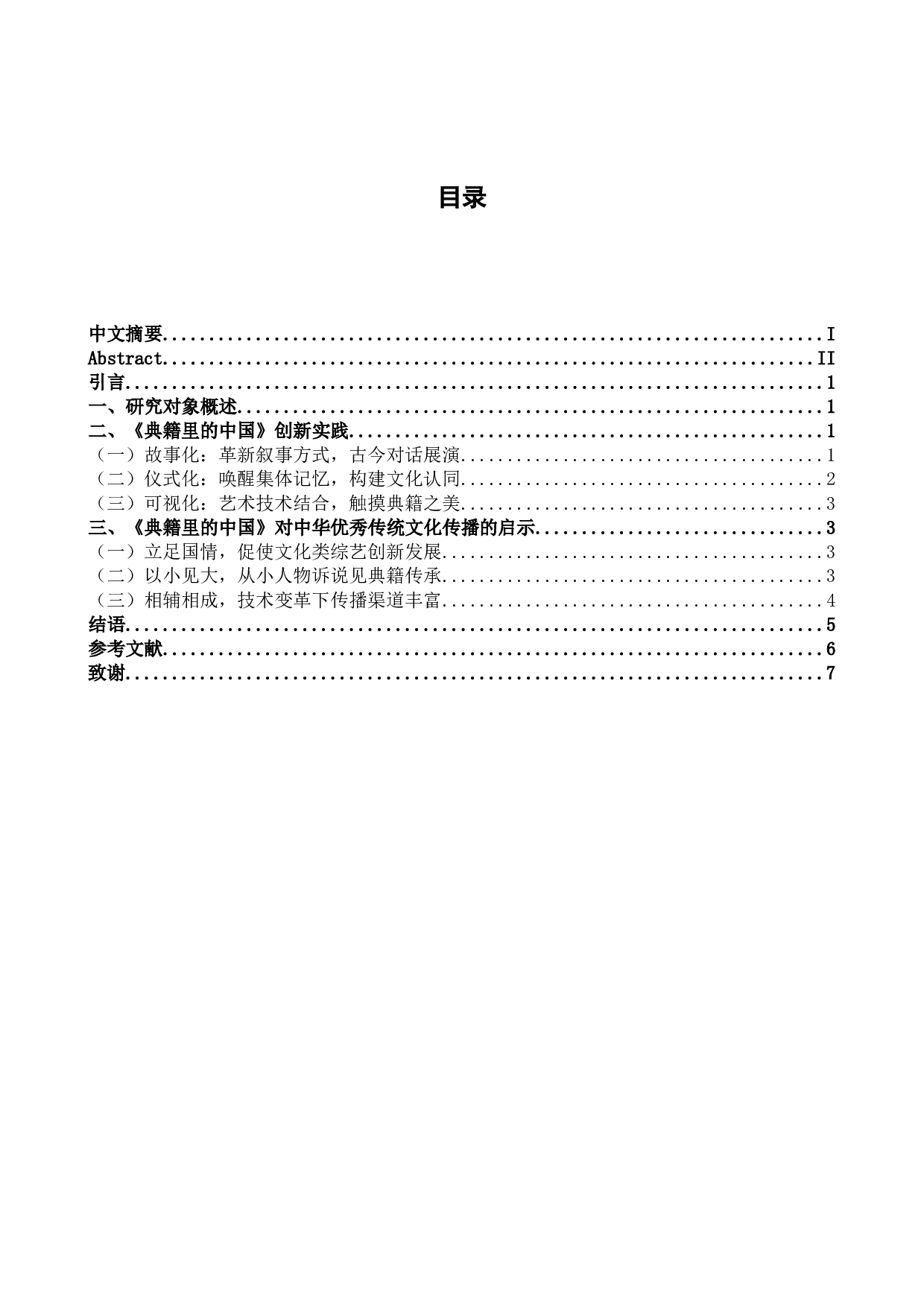 浅析媒体融合视域下文化类综艺节目的叙事策略与创新传播&mdash;以《典籍里的中国》为例-6117字.docx 第3页