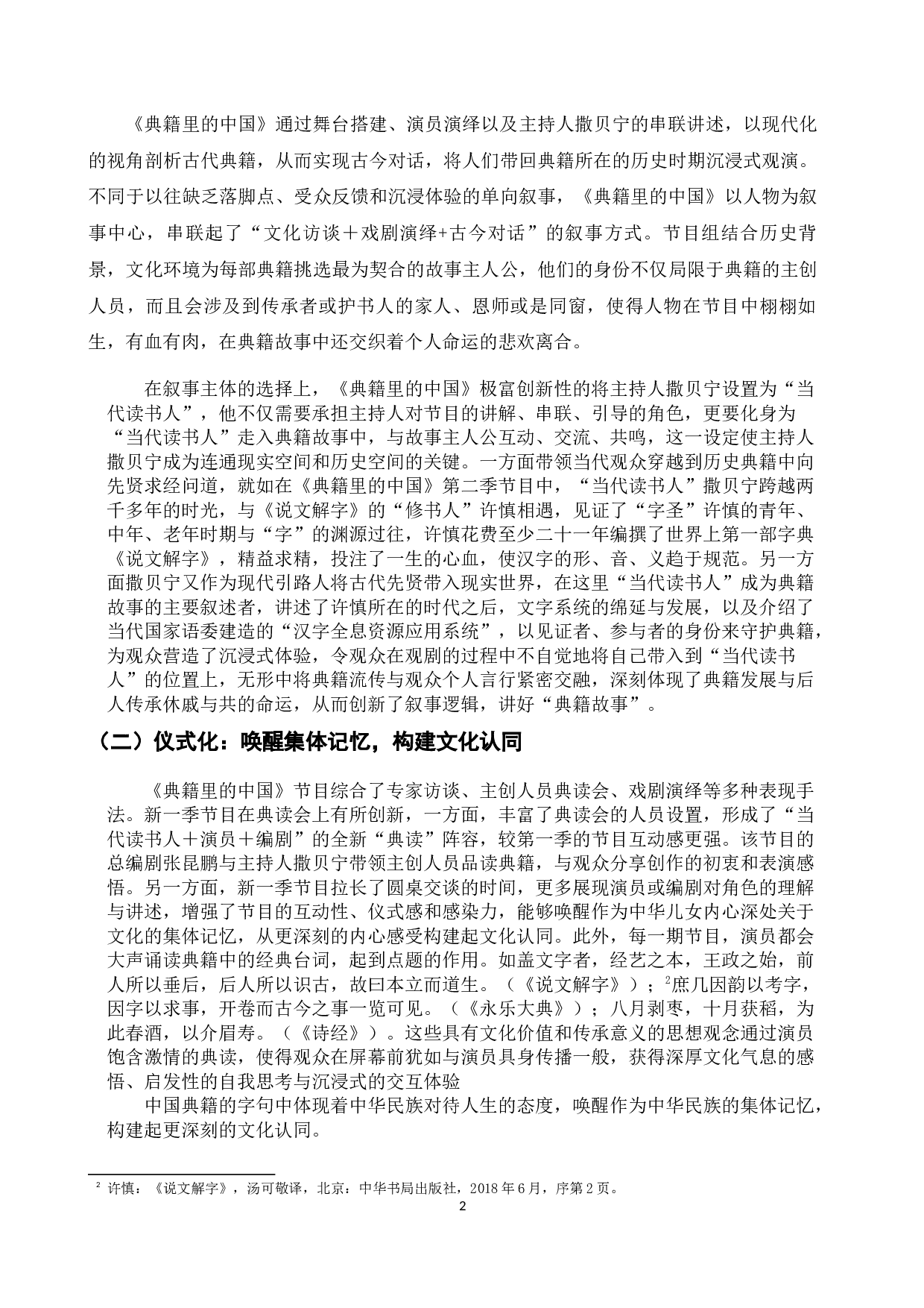 浅析媒体融合视域下文化类综艺节目的叙事策略与创新传播&mdash;以《典籍里的中国》为例-6117字.docx 第5页