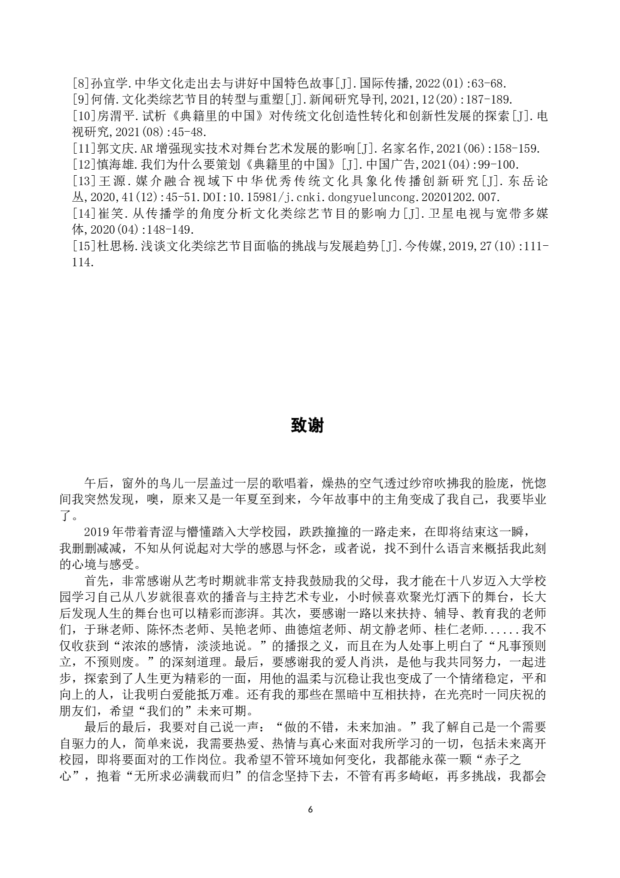 浅析媒体融合视域下文化类综艺节目的叙事策略与创新传播&mdash;以《典籍里的中国》为例-6117字.docx 第9页