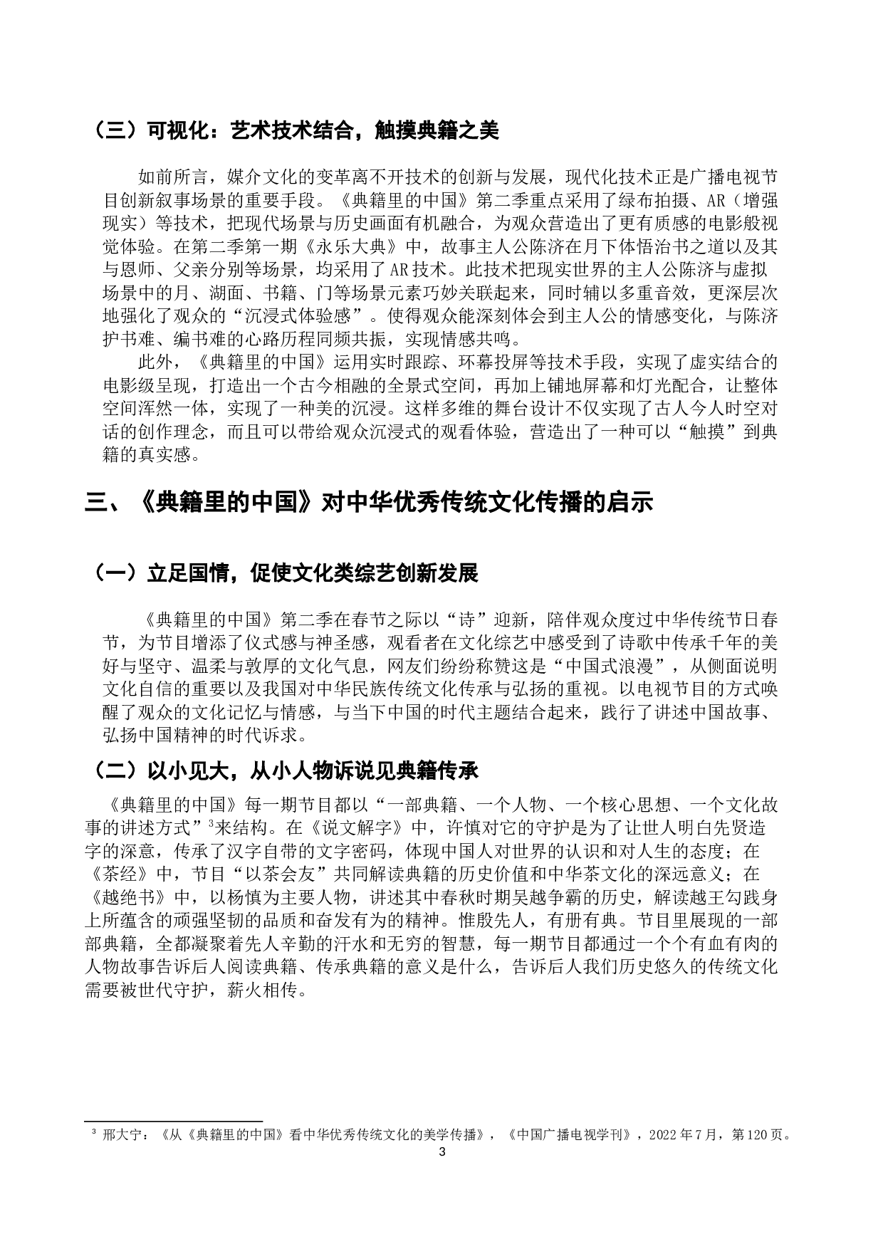 浅析媒体融合视域下文化类综艺节目的叙事策略与创新传播&mdash;以《典籍里的中国》为例-6117字.docx 第6页
