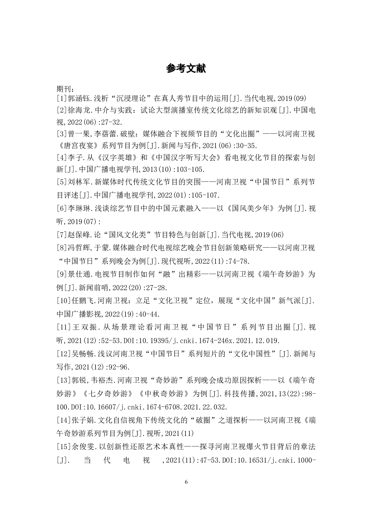 融媒体时代下传统文化节目的突破与创新&mdash;&mdash;以河南卫视&ldquo;奇妙游&rdquo;系列节目为例-6528字.docx 第9页