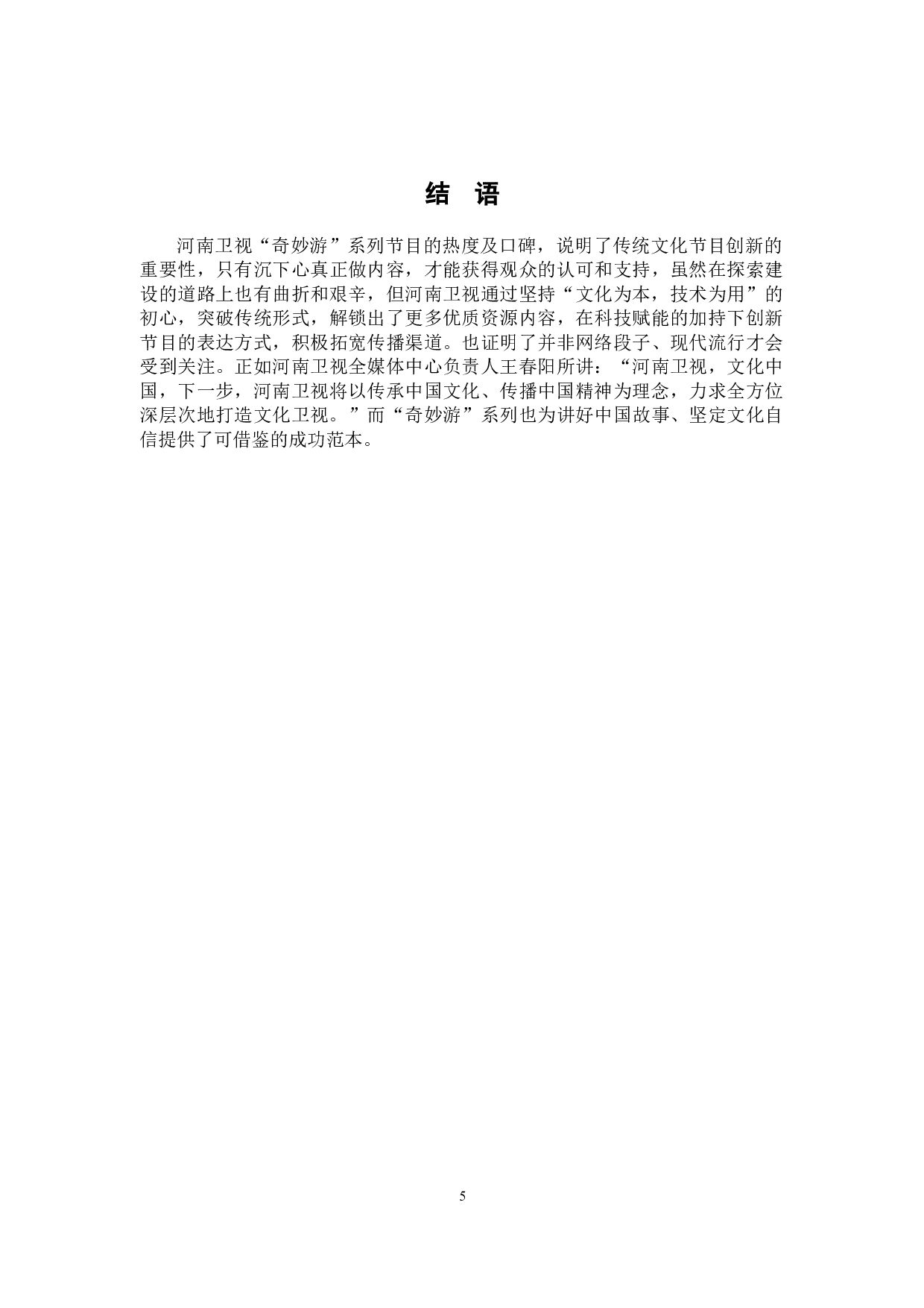融媒体时代下传统文化节目的突破与创新&mdash;&mdash;以河南卫视&ldquo;奇妙游&rdquo;系列节目为例-6528字.docx 第8页