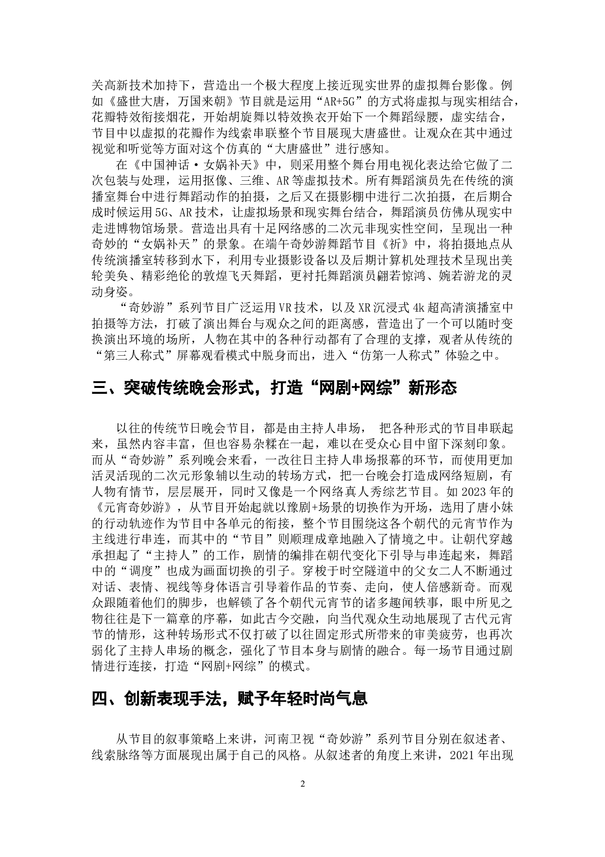 融媒体时代下传统文化节目的突破与创新&mdash;&mdash;以河南卫视&ldquo;奇妙游&rdquo;系列节目为例-6528字.docx 第5页