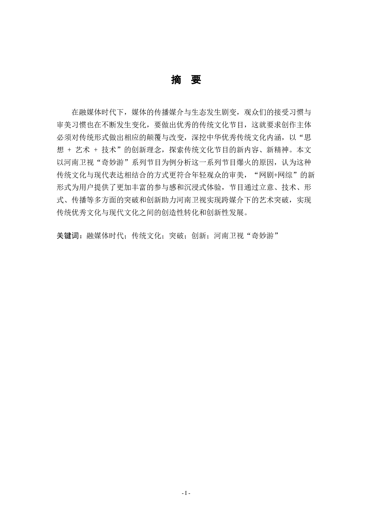 融媒体时代下传统文化节目的突破与创新&mdash;&mdash;以河南卫视&ldquo;奇妙游&rdquo;系列节目为例-6528字.docx 第1页