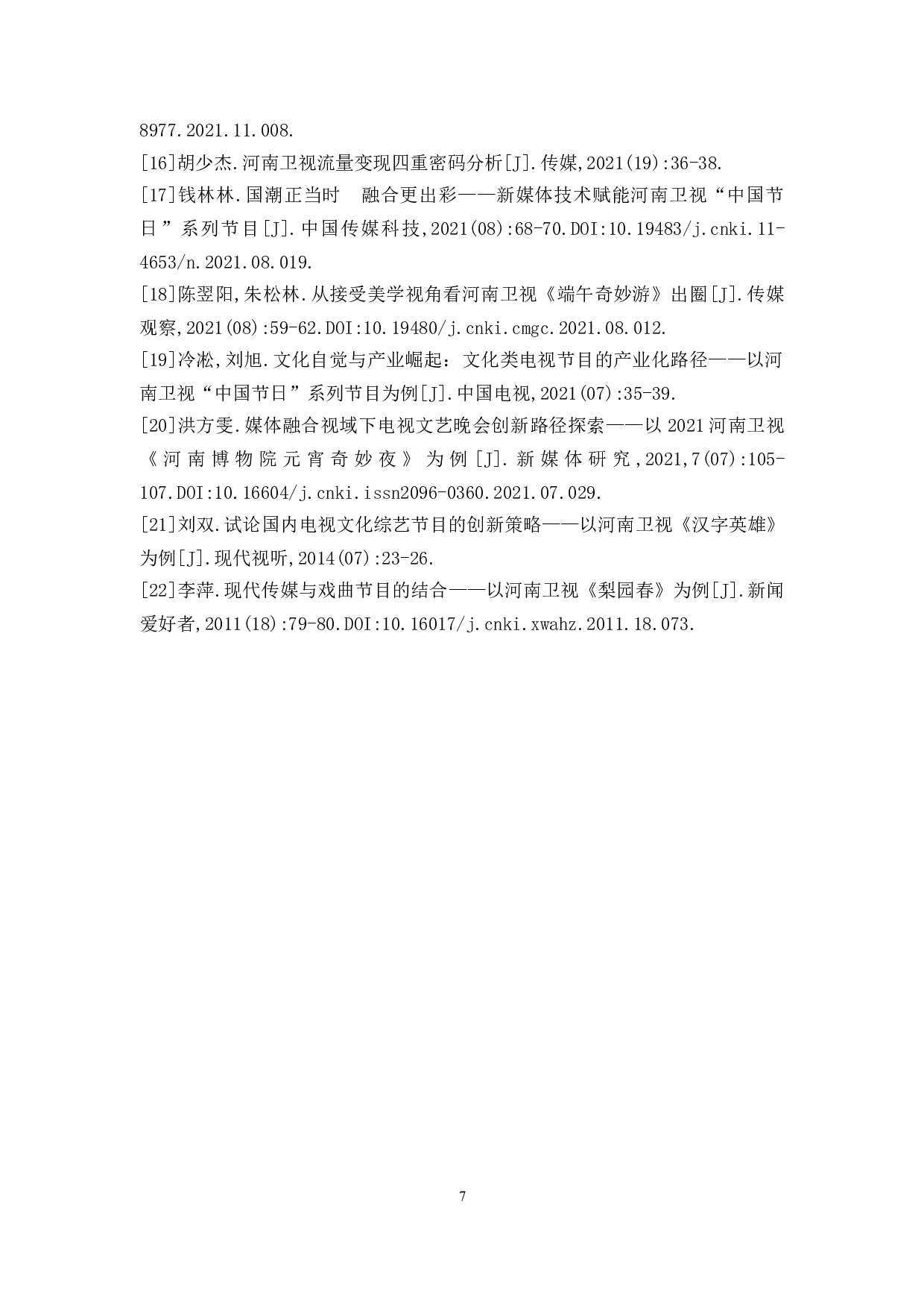 融媒体时代下传统文化节目的突破与创新&mdash;&mdash;以河南卫视&ldquo;奇妙游&rdquo;系列节目为例-6528字.docx 第10页