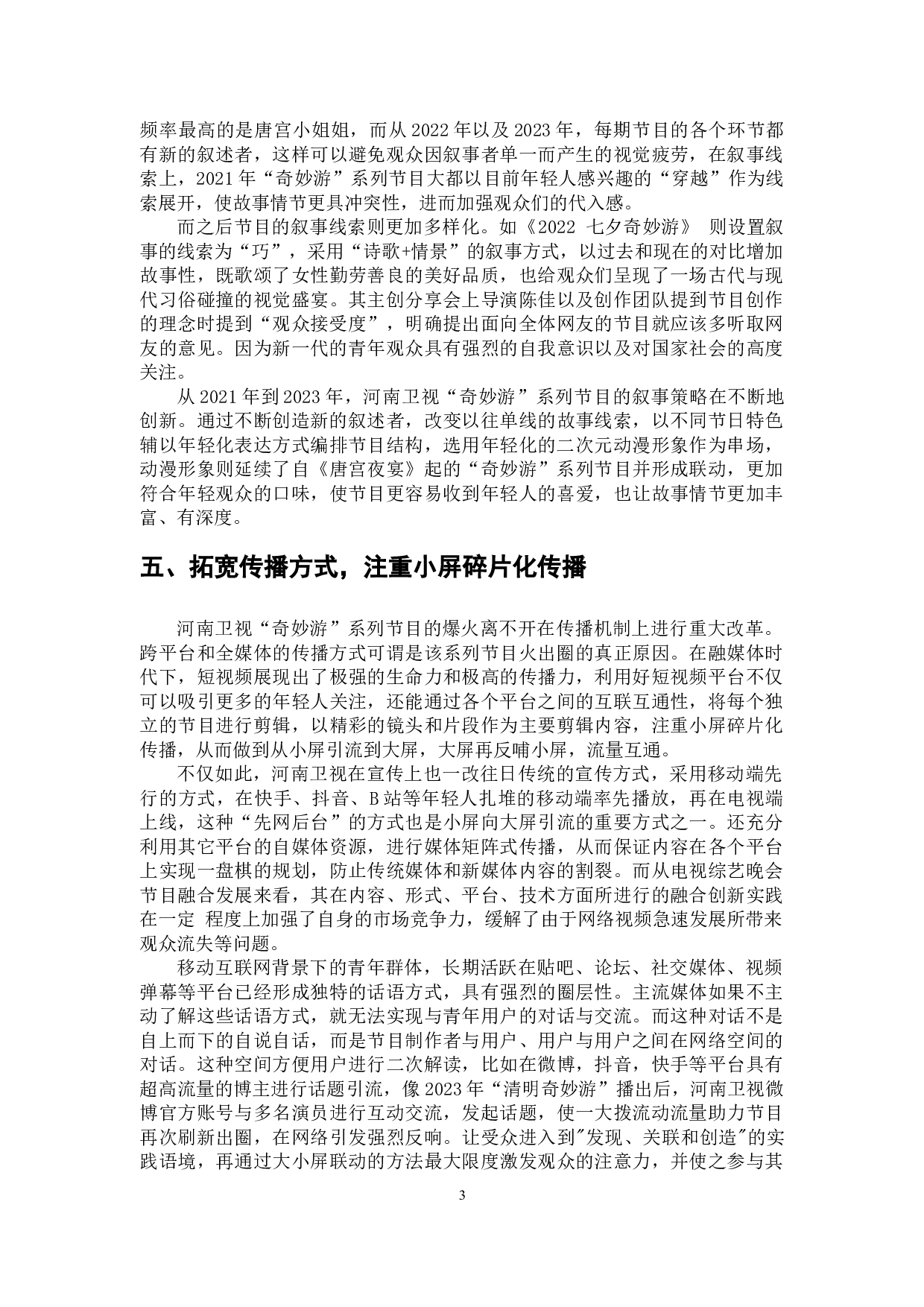 融媒体时代下传统文化节目的突破与创新&mdash;&mdash;以河南卫视&ldquo;奇妙游&rdquo;系列节目为例-6528字.docx 第6页