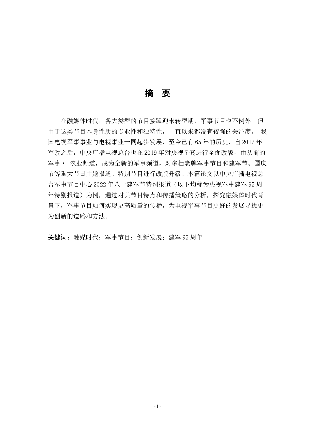融媒时代军事节目的创新与发展&mdash;&mdash;以央视建军95周年特别报道为例-8196字.docx 第1页