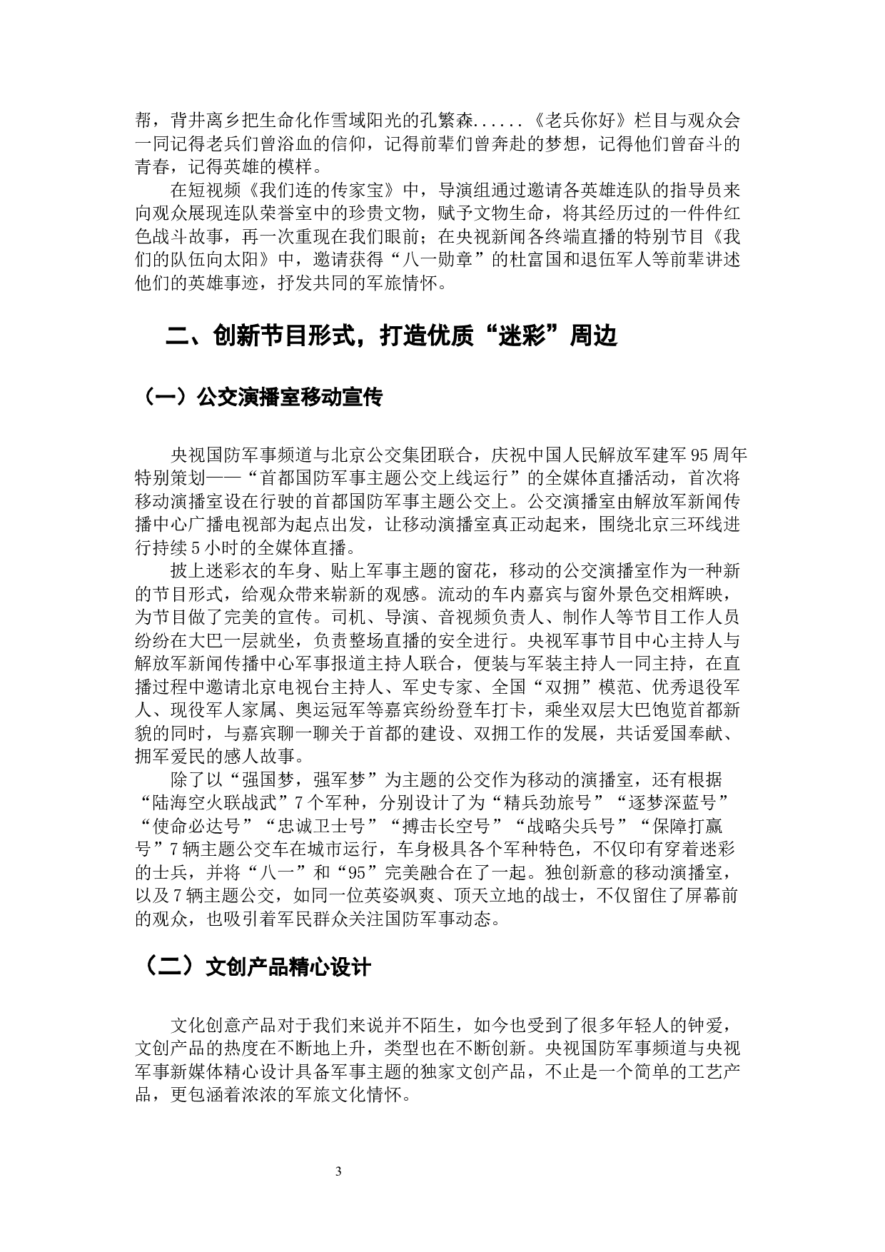 融媒时代军事节目的创新与发展&mdash;&mdash;以央视建军95周年特别报道为例-8196字.docx 第6页