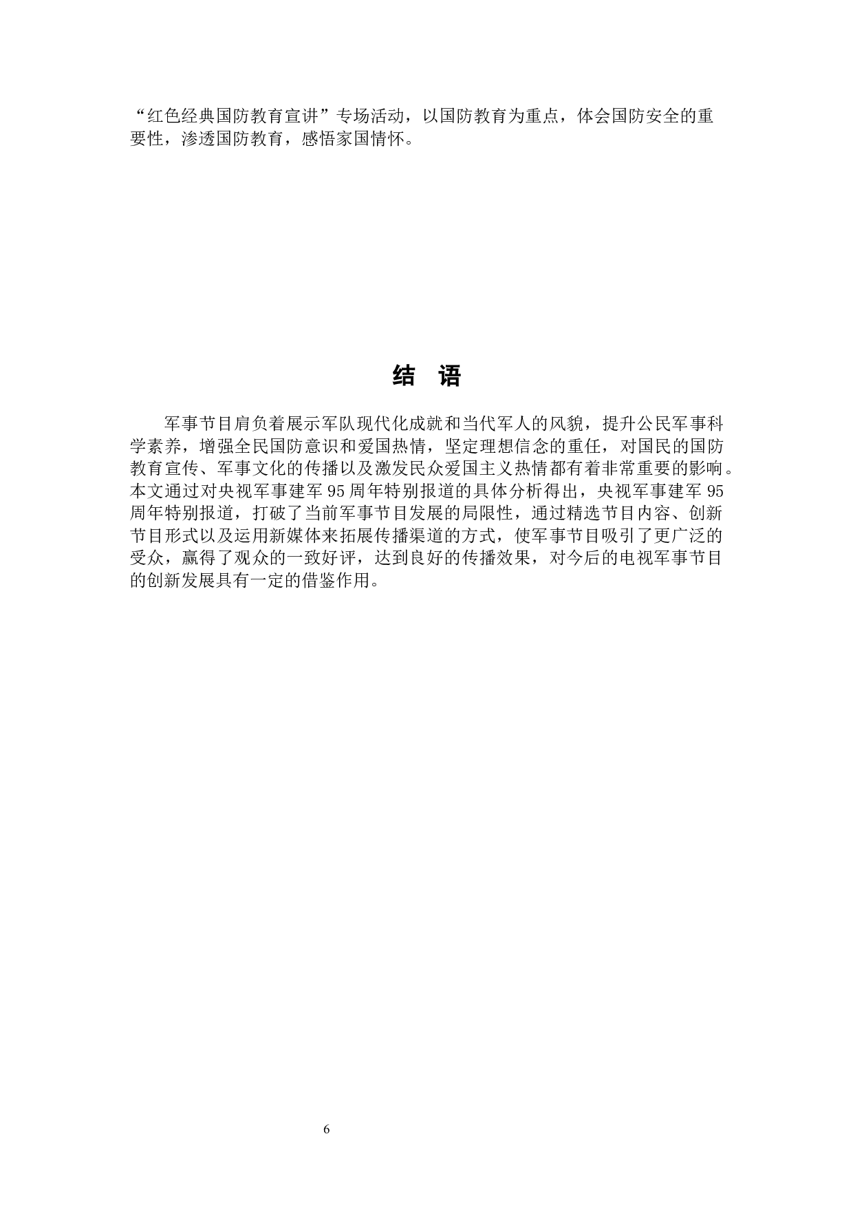 融媒时代军事节目的创新与发展&mdash;&mdash;以央视建军95周年特别报道为例-8196字.docx 第9页