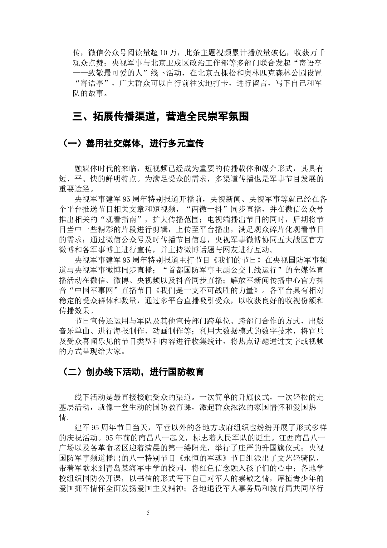 融媒时代军事节目的创新与发展&mdash;&mdash;以央视建军95周年特别报道为例-8196字.docx 第8页