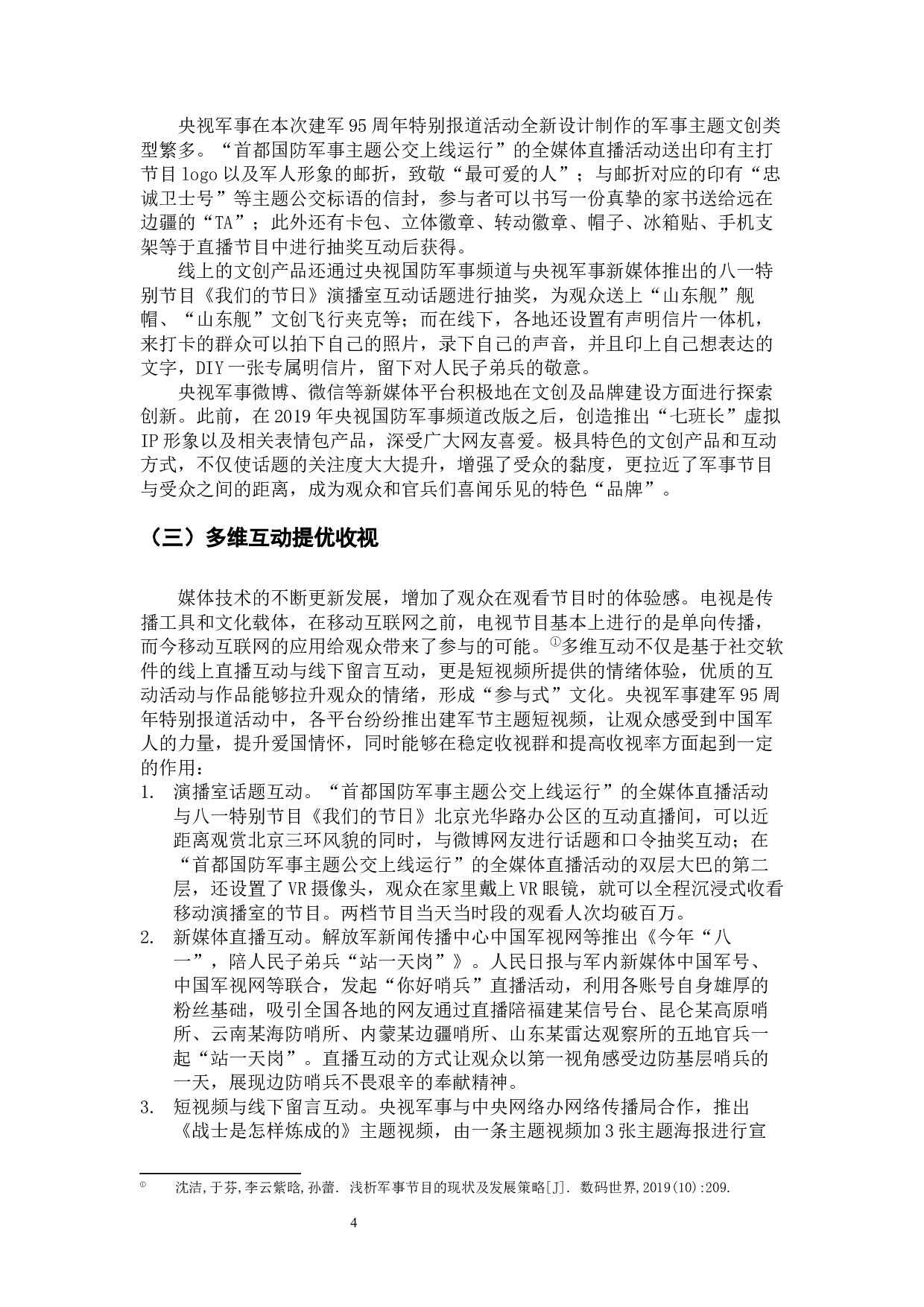 融媒时代军事节目的创新与发展&mdash;&mdash;以央视建军95周年特别报道为例-8196字.docx 第7页