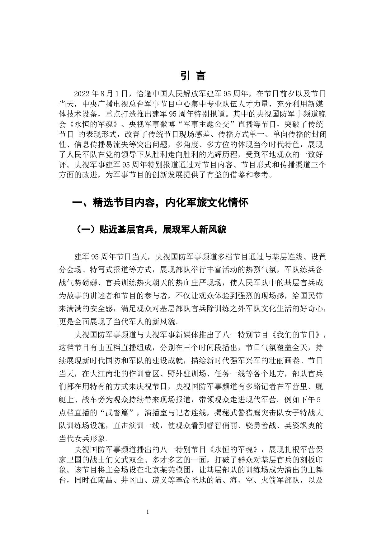 融媒时代军事节目的创新与发展&mdash;&mdash;以央视建军95周年特别报道为例-8196字.docx 第4页