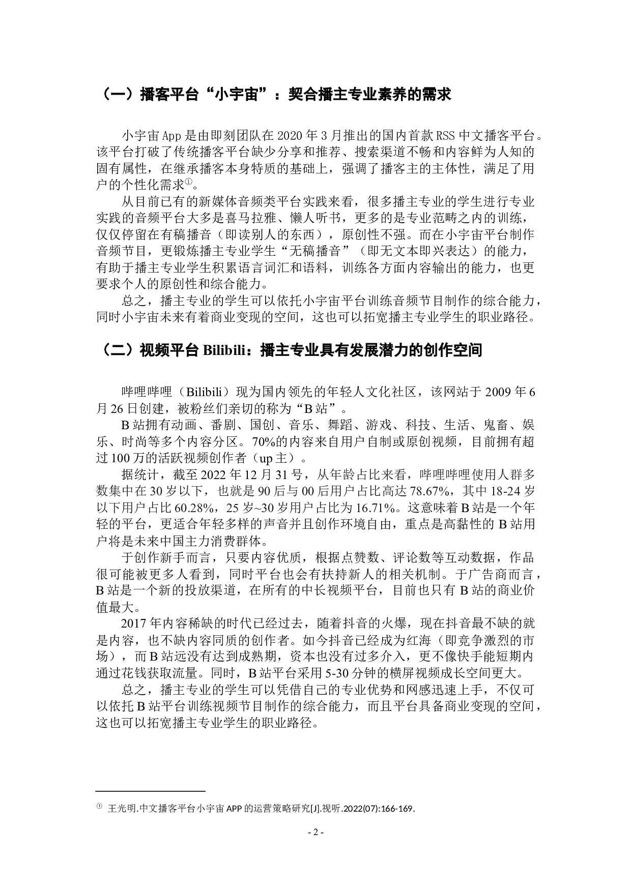 播主专业自媒体内容创作的节目流程与能力素养研究&mdash;&mdash;以播客&ldquo;咸柠七&rdquo;和短视频&ldquo;食贫道&rdquo;为例-12911字.docx 第5页