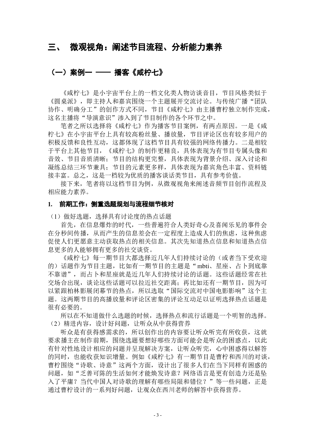 播主专业自媒体内容创作的节目流程与能力素养研究&mdash;&mdash;以播客&ldquo;咸柠七&rdquo;和短视频&ldquo;食贫道&rdquo;为例-12911字.docx 第6页