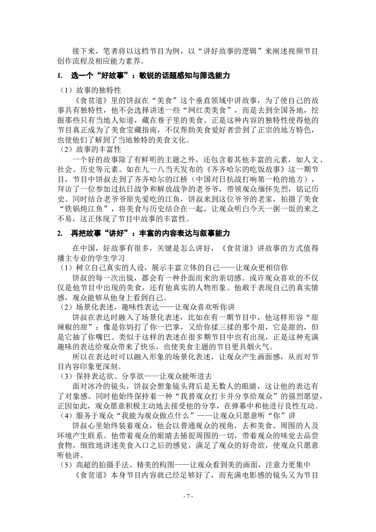 播主专业自媒体内容创作的节目流程与能力素养研究&mdash;&mdash;以播客&ldquo;咸柠七&rdquo;和短视频&ldquo;食贫道&rdquo;为例-12911字.docx 第10页