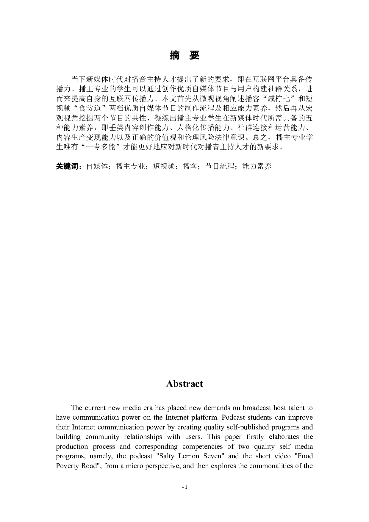 播主专业自媒体内容创作的节目流程与能力素养研究&mdash;&mdash;以播客&ldquo;咸柠七&rdquo;和短视频&ldquo;食贫道&rdquo;为例-12911字.docx 第1页