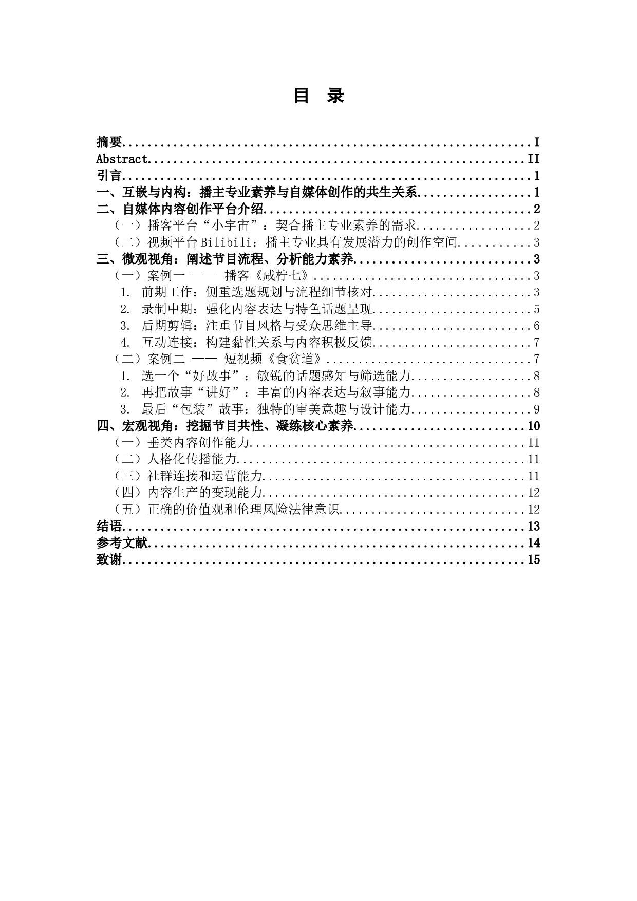 播主专业自媒体内容创作的节目流程与能力素养研究&mdash;&mdash;以播客&ldquo;咸柠七&rdquo;和短视频&ldquo;食贫道&rdquo;为例-12911字.docx 第3页