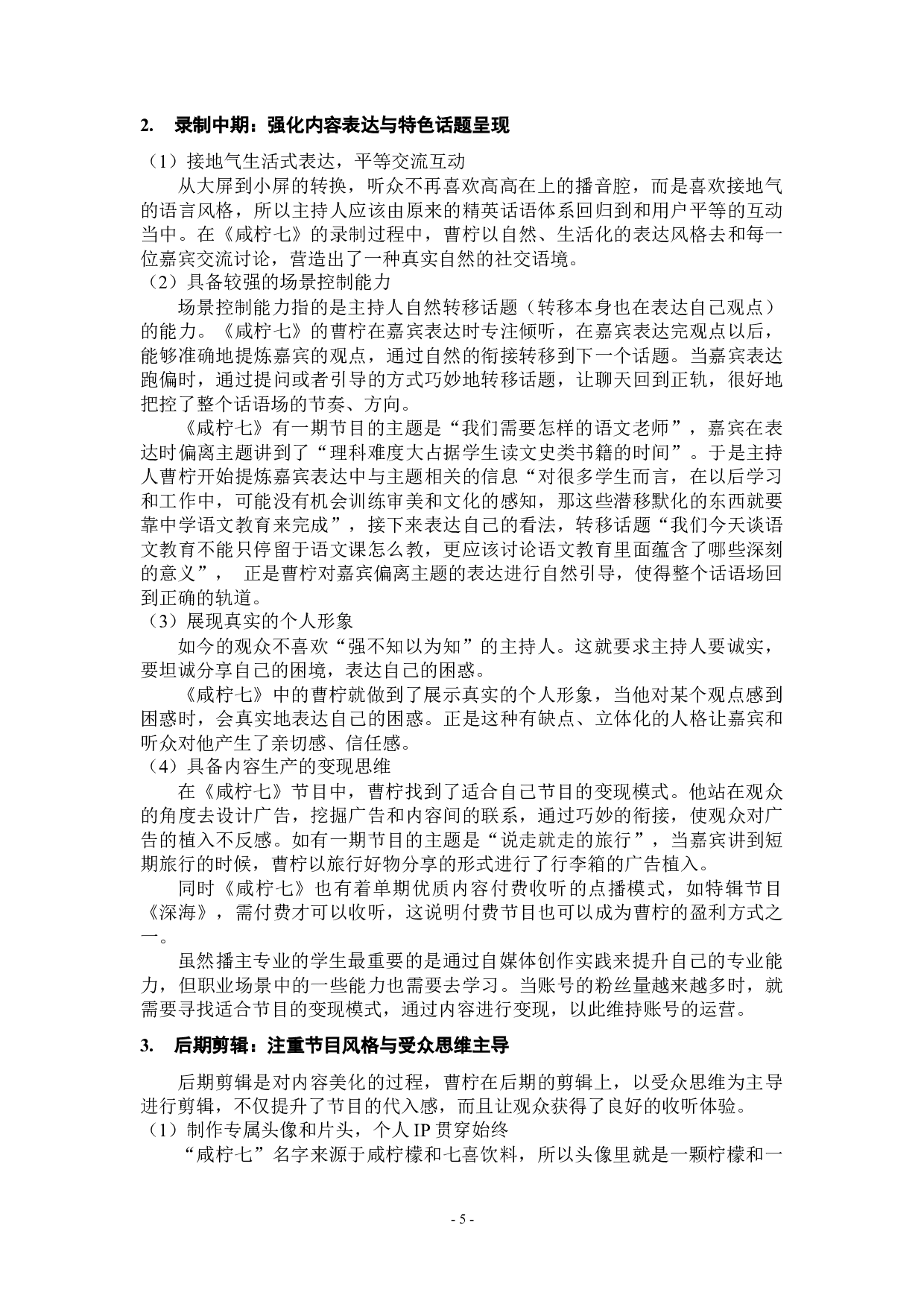 播主专业自媒体内容创作的节目流程与能力素养研究&mdash;&mdash;以播客&ldquo;咸柠七&rdquo;和短视频&ldquo;食贫道&rdquo;为例-12911字.docx 第8页