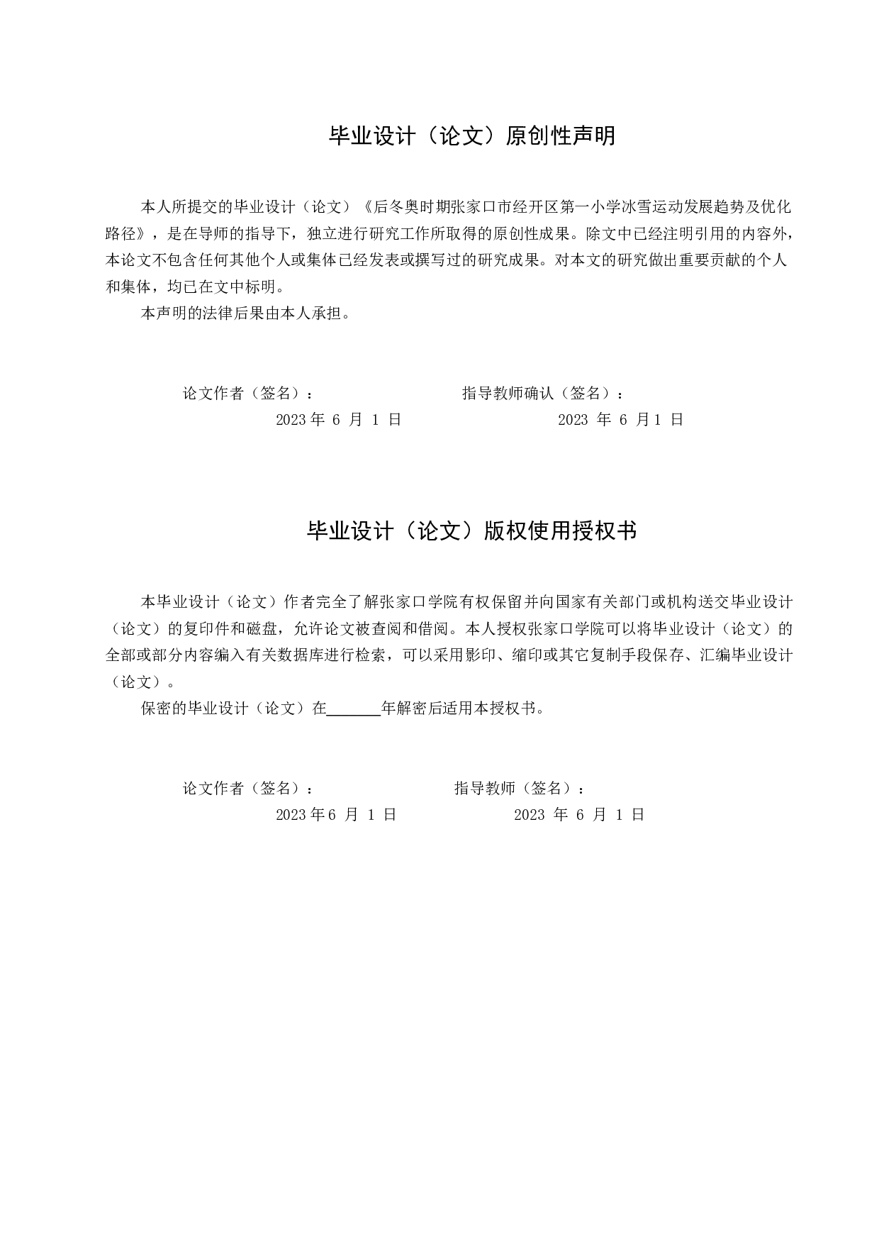 后冬奥时期张家口市经开区第一小学冰雪运动发展趋势及优化路径-11825字.docx 第1页