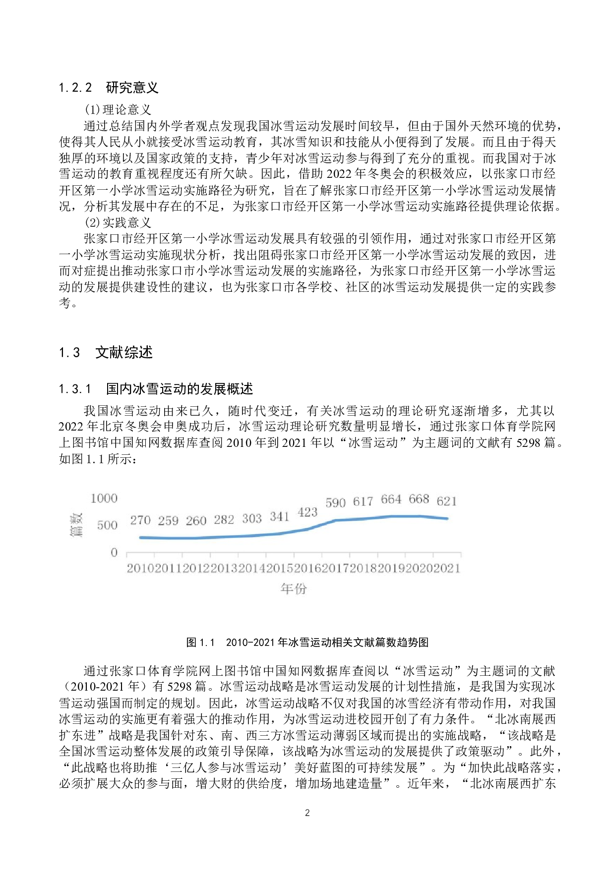 后冬奥时期张家口市经开区第一小学冰雪运动发展趋势及优化路径-11825字.docx 第7页