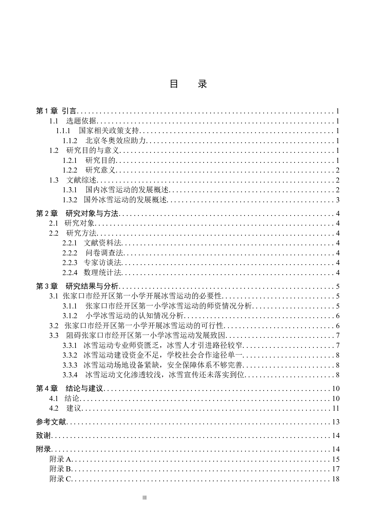 后冬奥时期张家口市经开区第一小学冰雪运动发展趋势及优化路径-11825字.docx 第4页