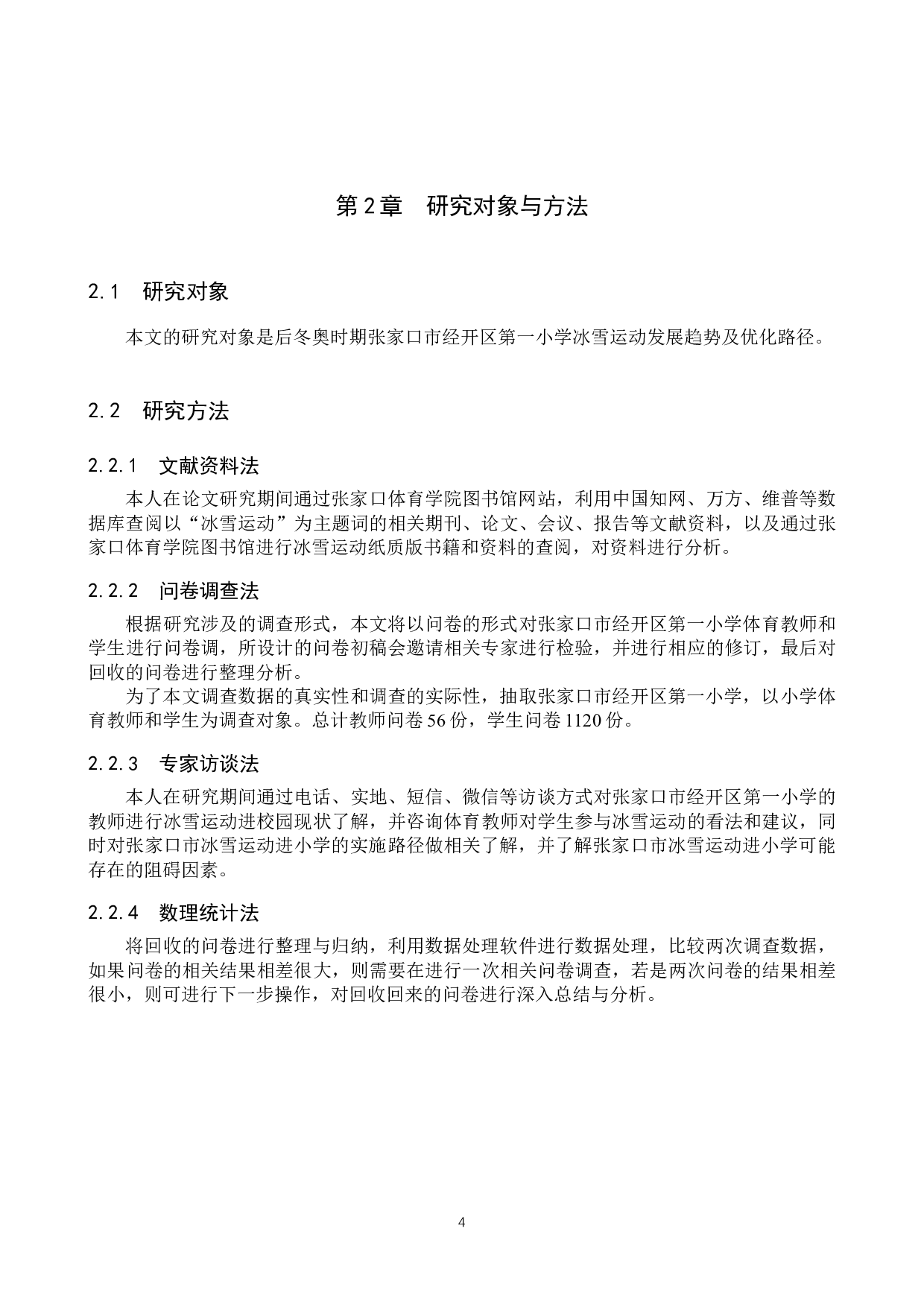 后冬奥时期张家口市经开区第一小学冰雪运动发展趋势及优化路径-11825字.docx 第9页