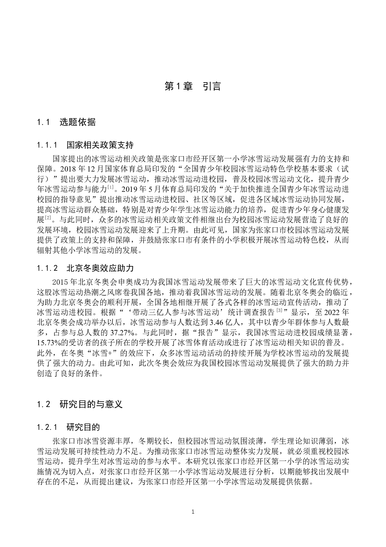 后冬奥时期张家口市经开区第一小学冰雪运动发展趋势及优化路径-11825字.docx 第6页