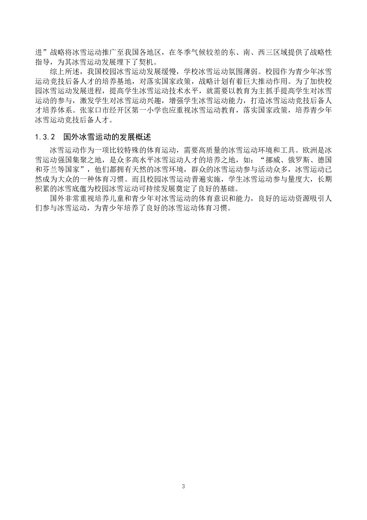 后冬奥时期张家口市经开区第一小学冰雪运动发展趋势及优化路径-11825字.docx 第8页