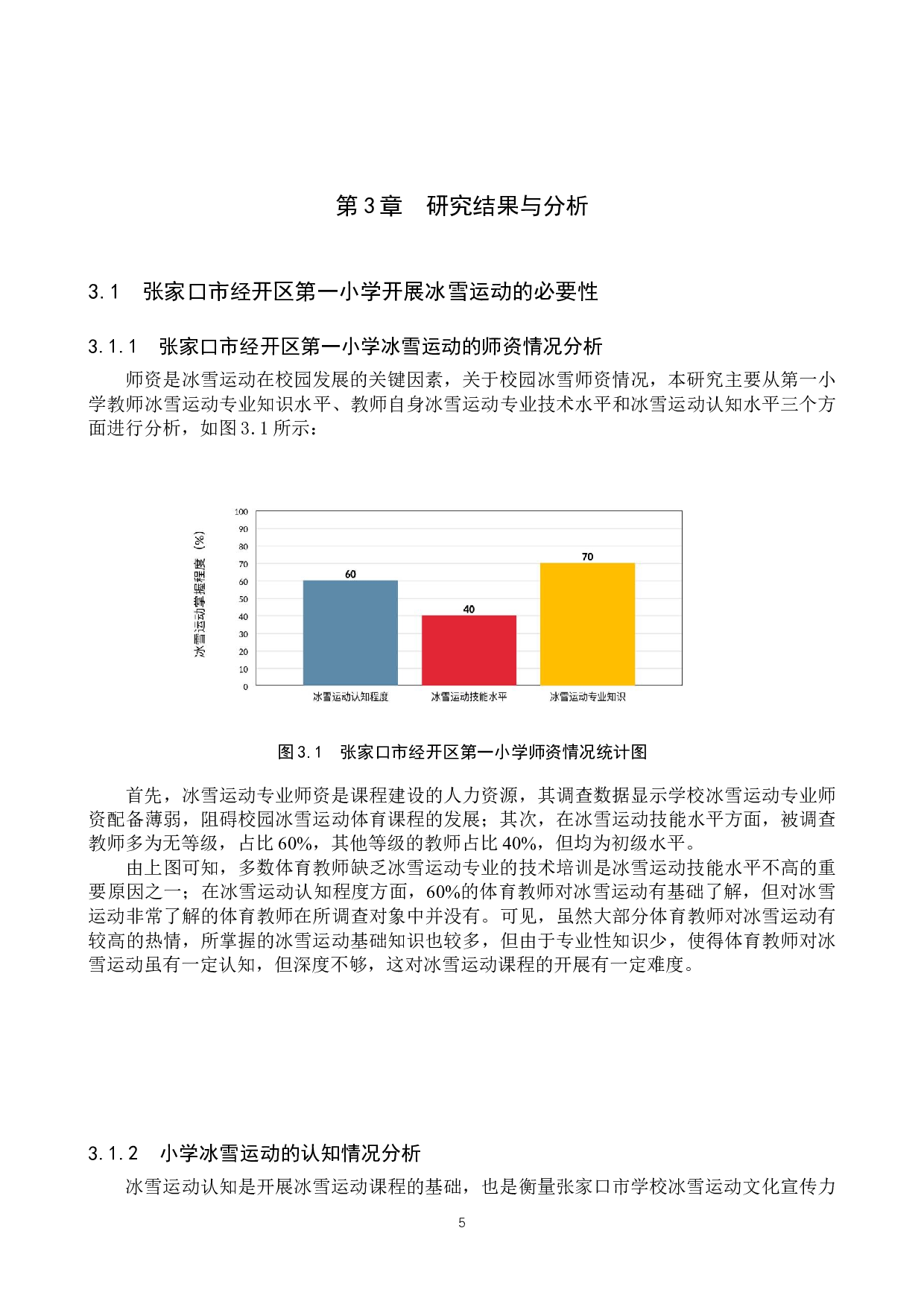 后冬奥时期张家口市经开区第一小学冰雪运动发展趋势及优化路径-11825字.docx 第10页