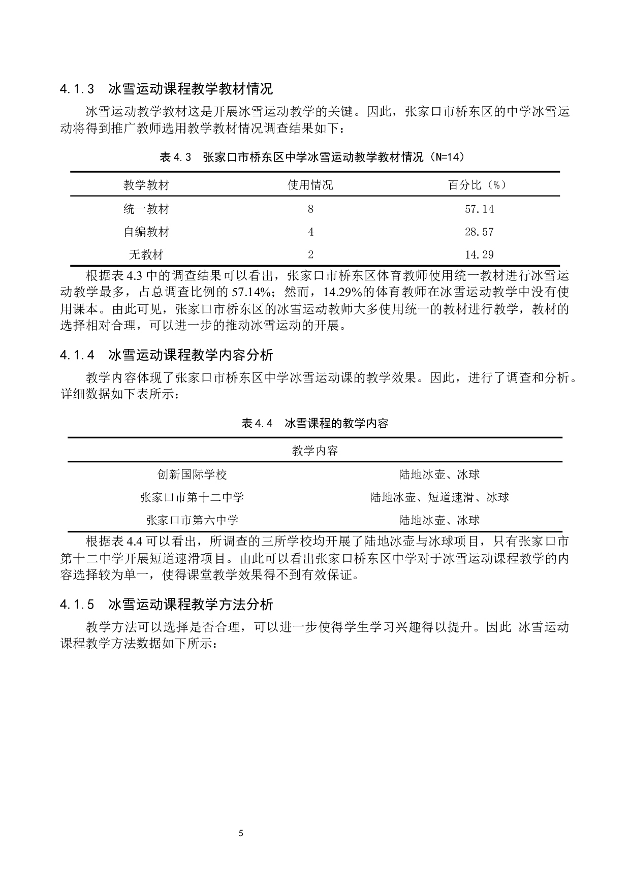 张家口市桥东区中学冰雪运动课程开展现状分析-11612字.docx 第9页