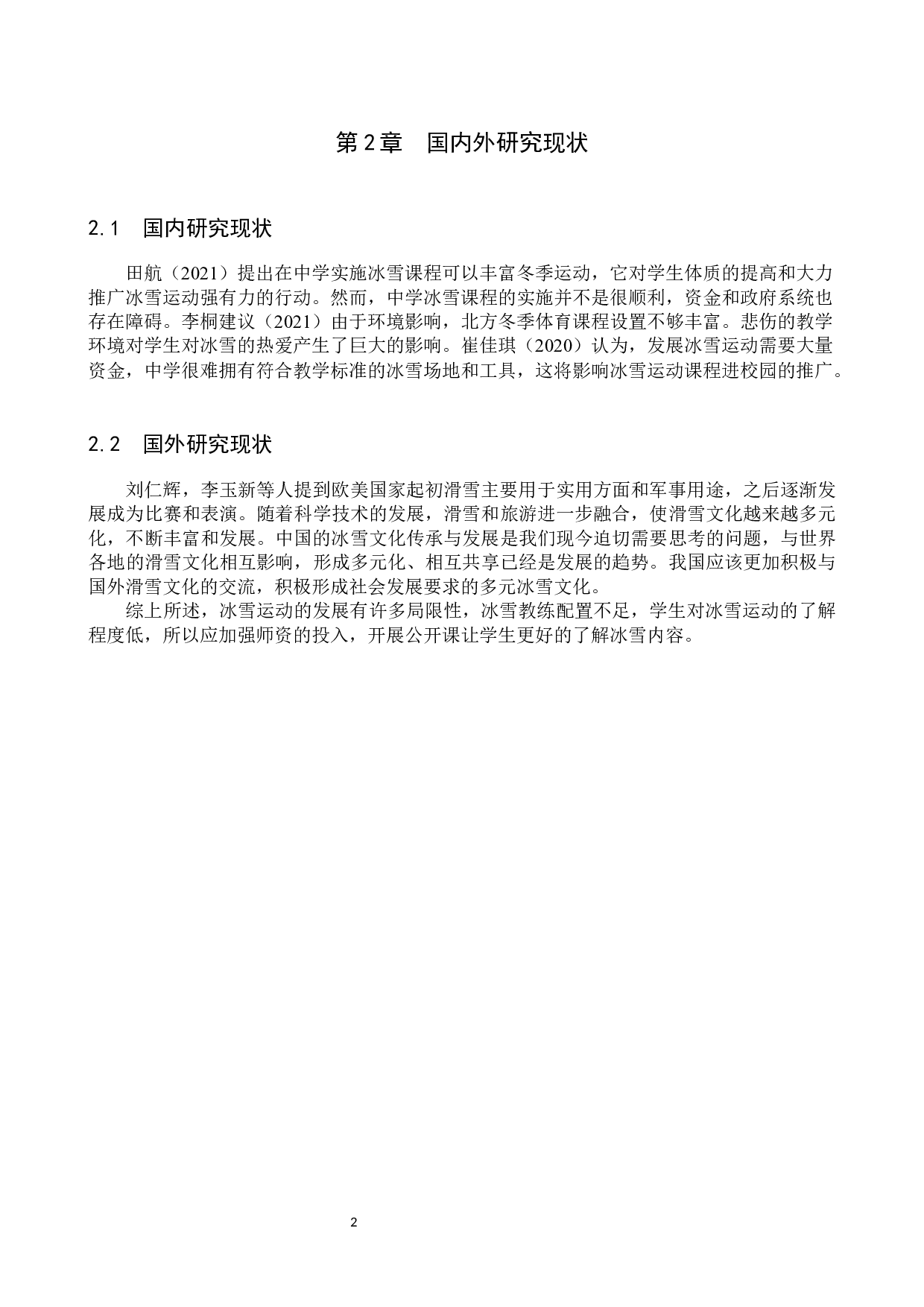 张家口市桥东区中学冰雪运动课程开展现状分析-11612字.docx 第6页