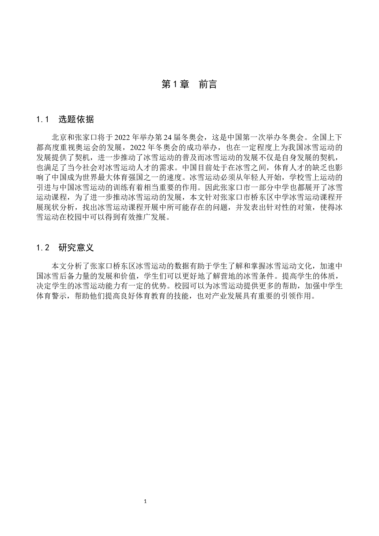 张家口市桥东区中学冰雪运动课程开展现状分析-11612字.docx 第5页